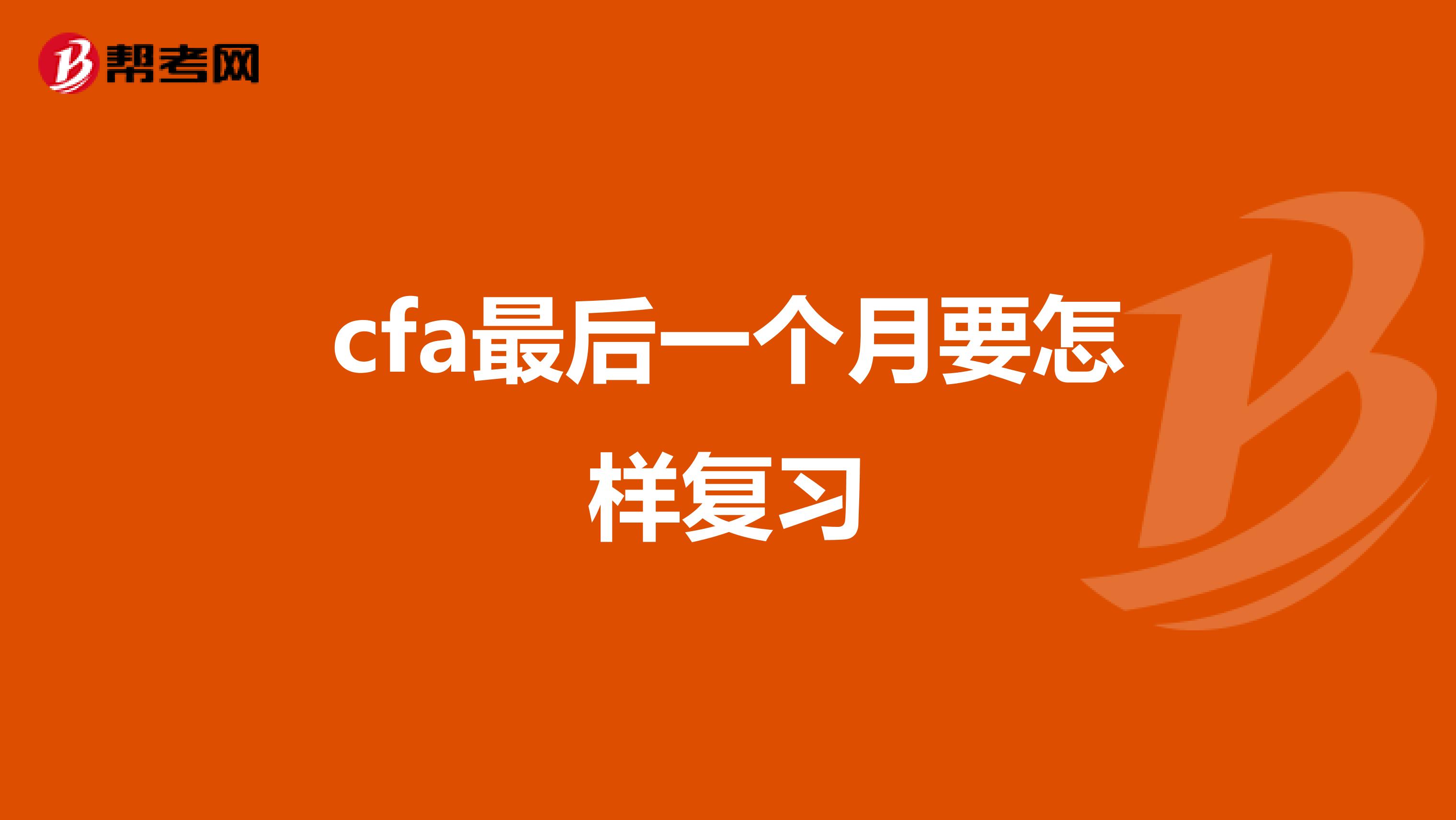 cfa最后一個月要怎樣復(fù)習(xí)