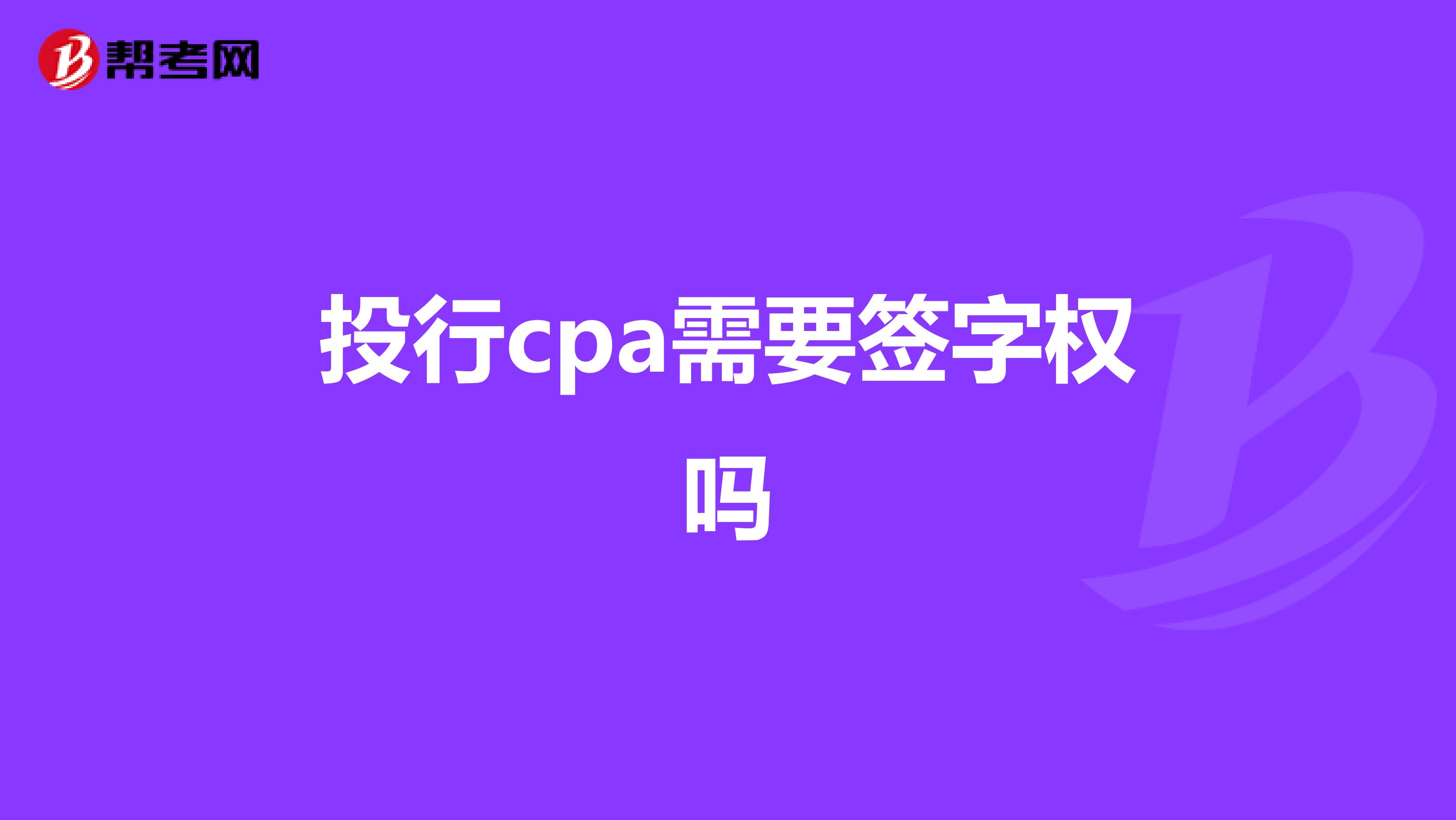 投行cpa需要签字权吗