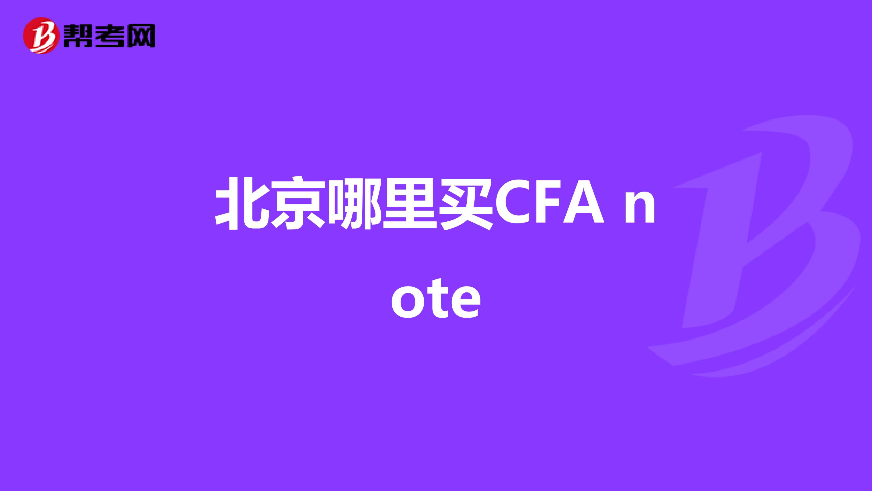 北京哪里買CFA note