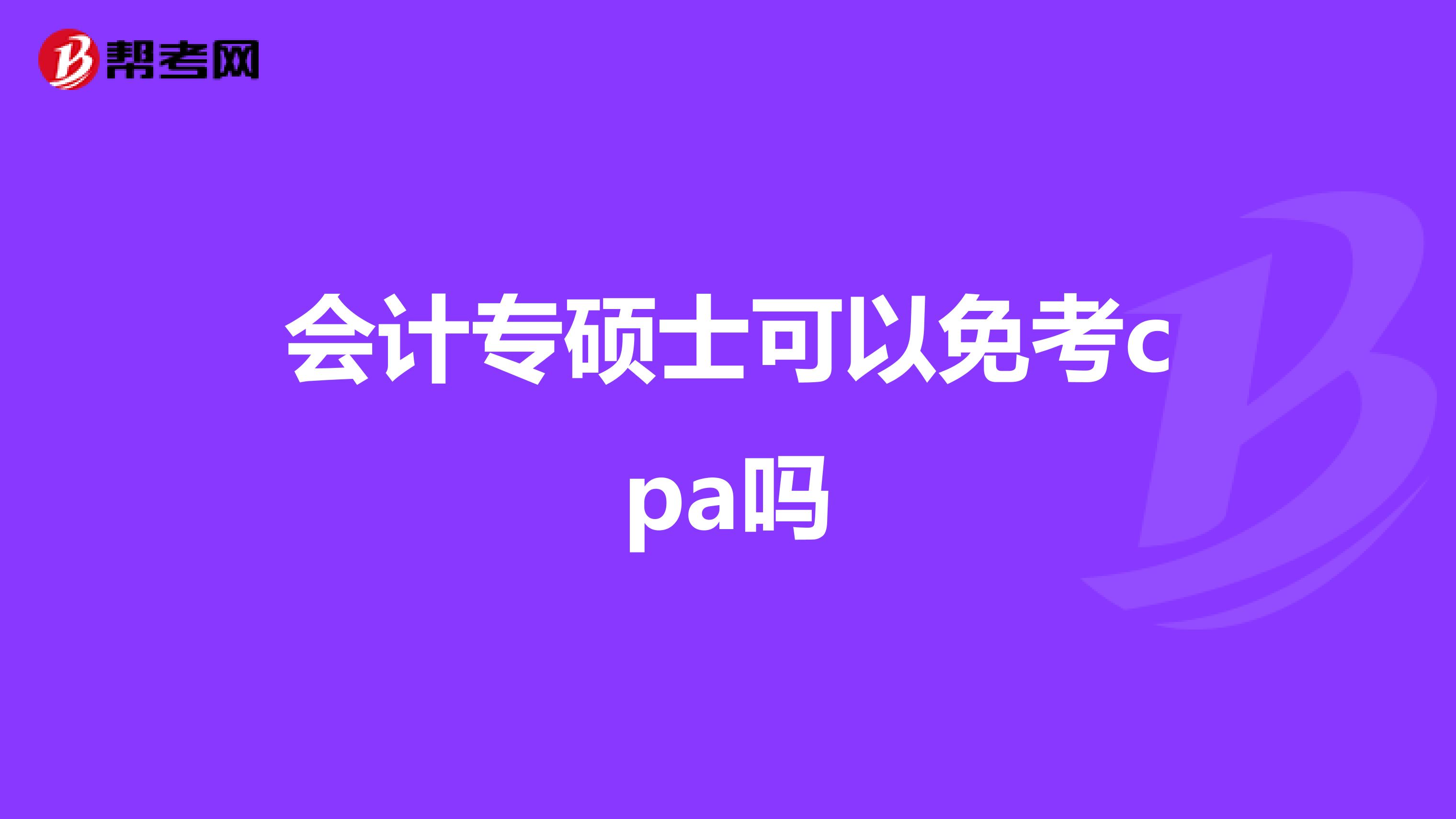 会计专硕士可以免考cpa吗