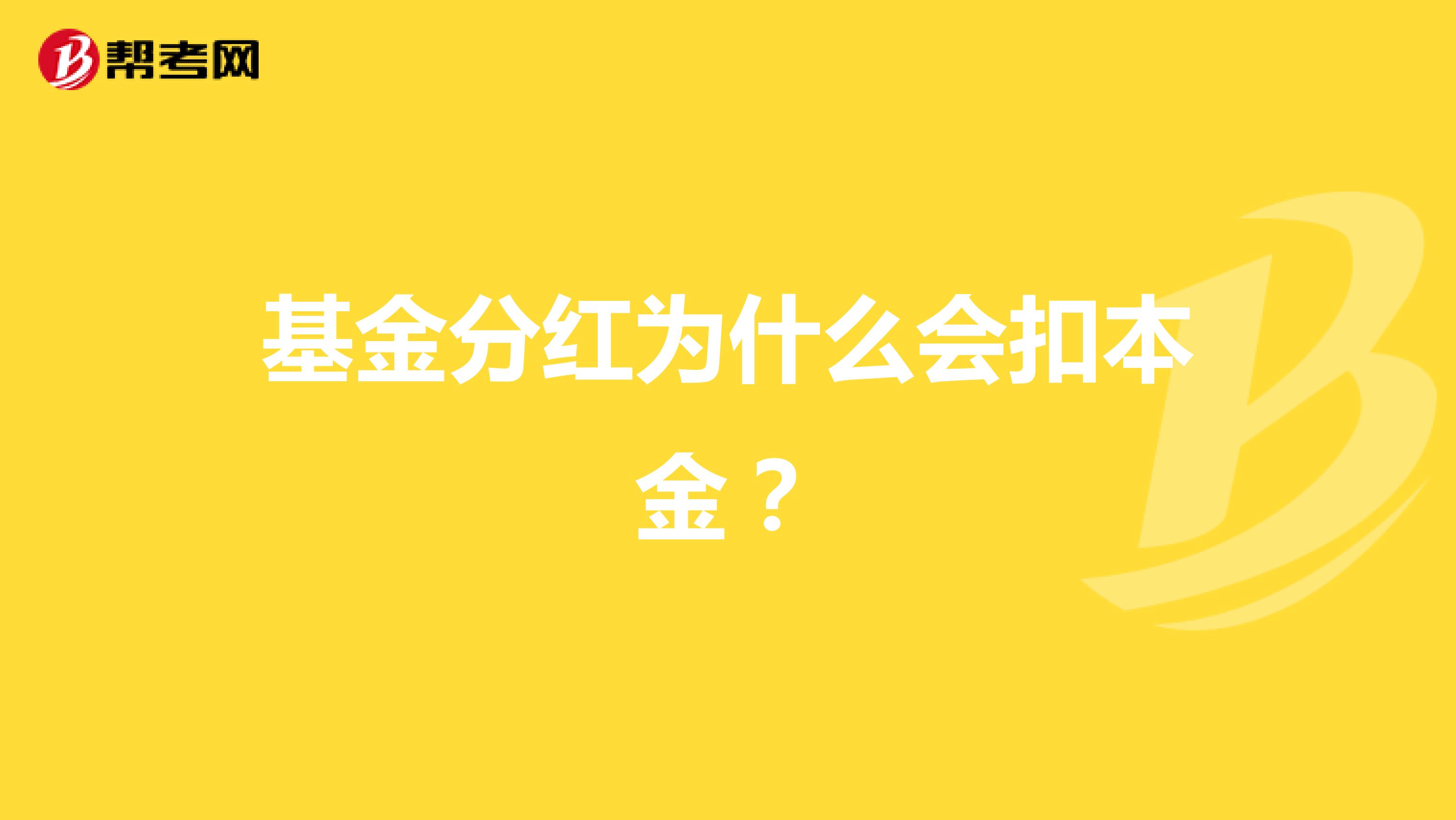 基金分红为什么会扣本金？