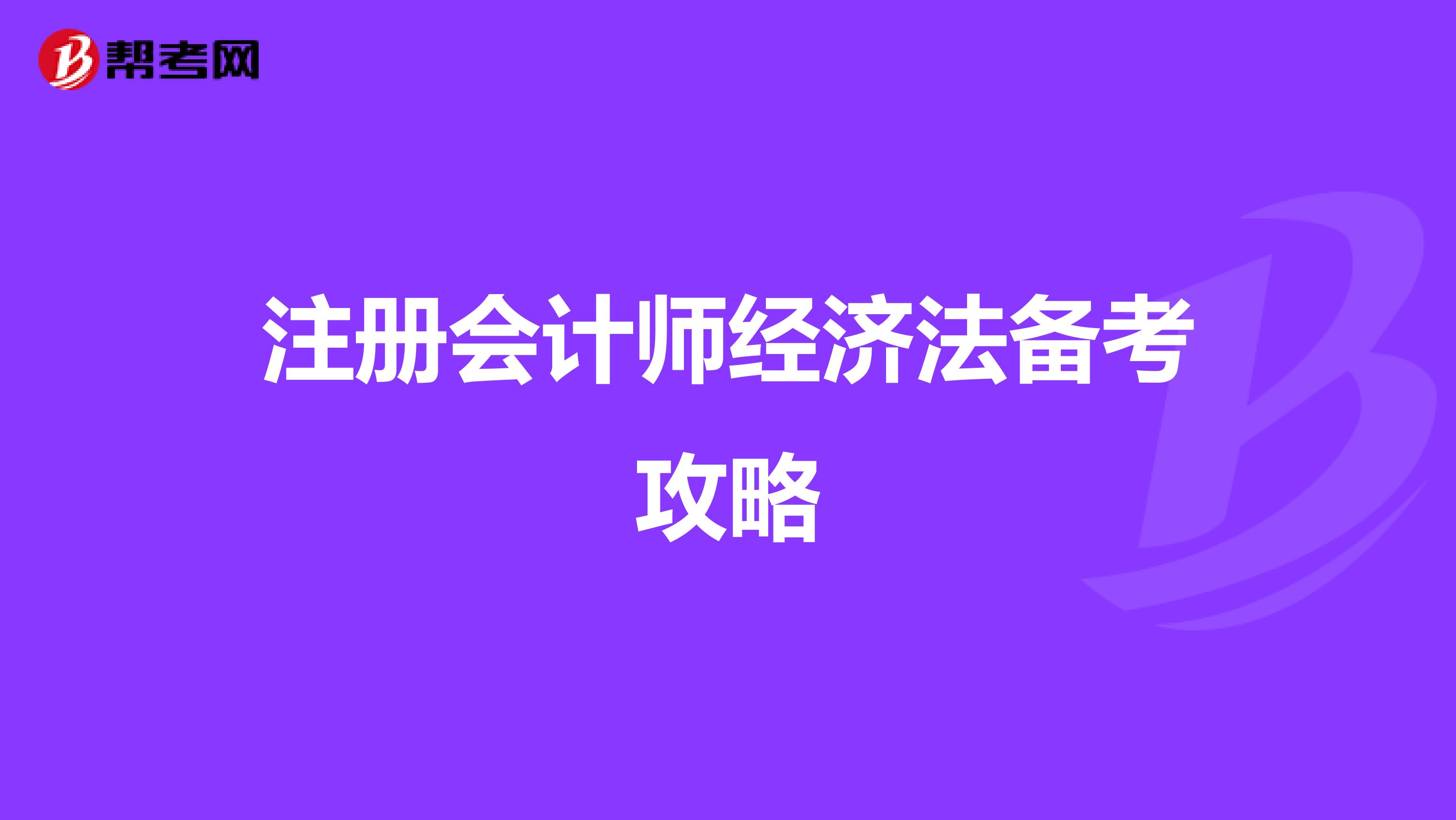 注冊會計師經(jīng)濟(jì)法備考攻略