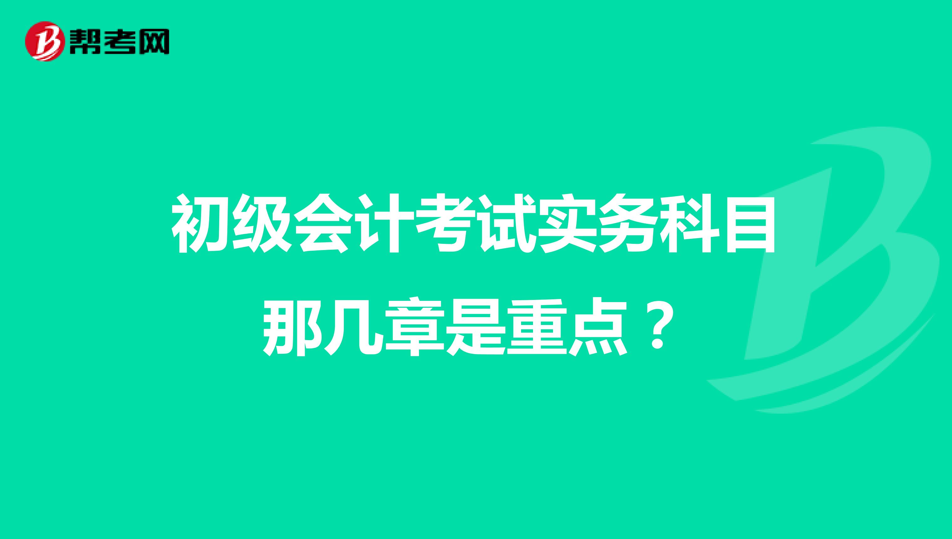 初级会计考试实务科目那几章是重点？