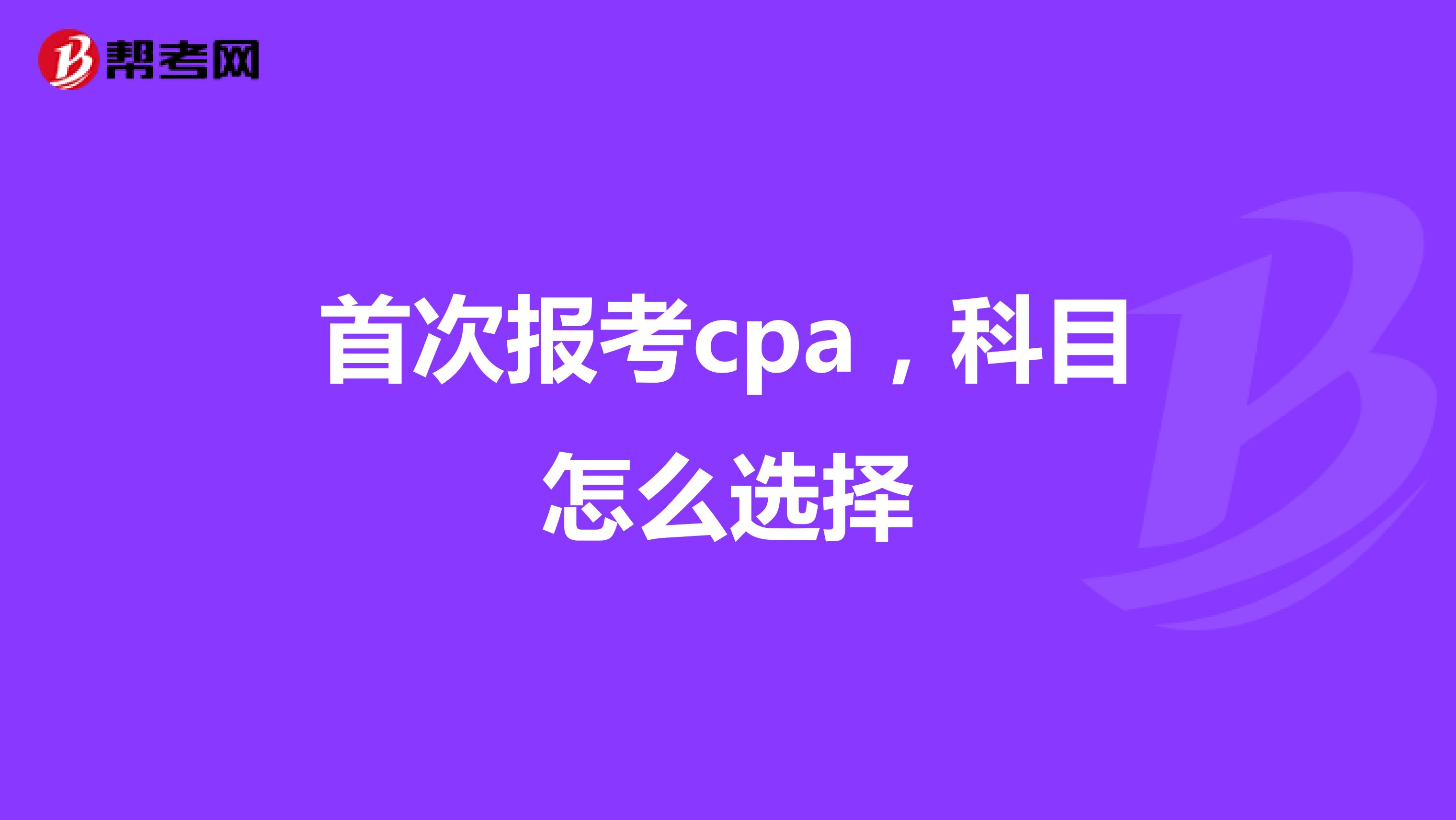 首次报考cpa，科目怎么选择
