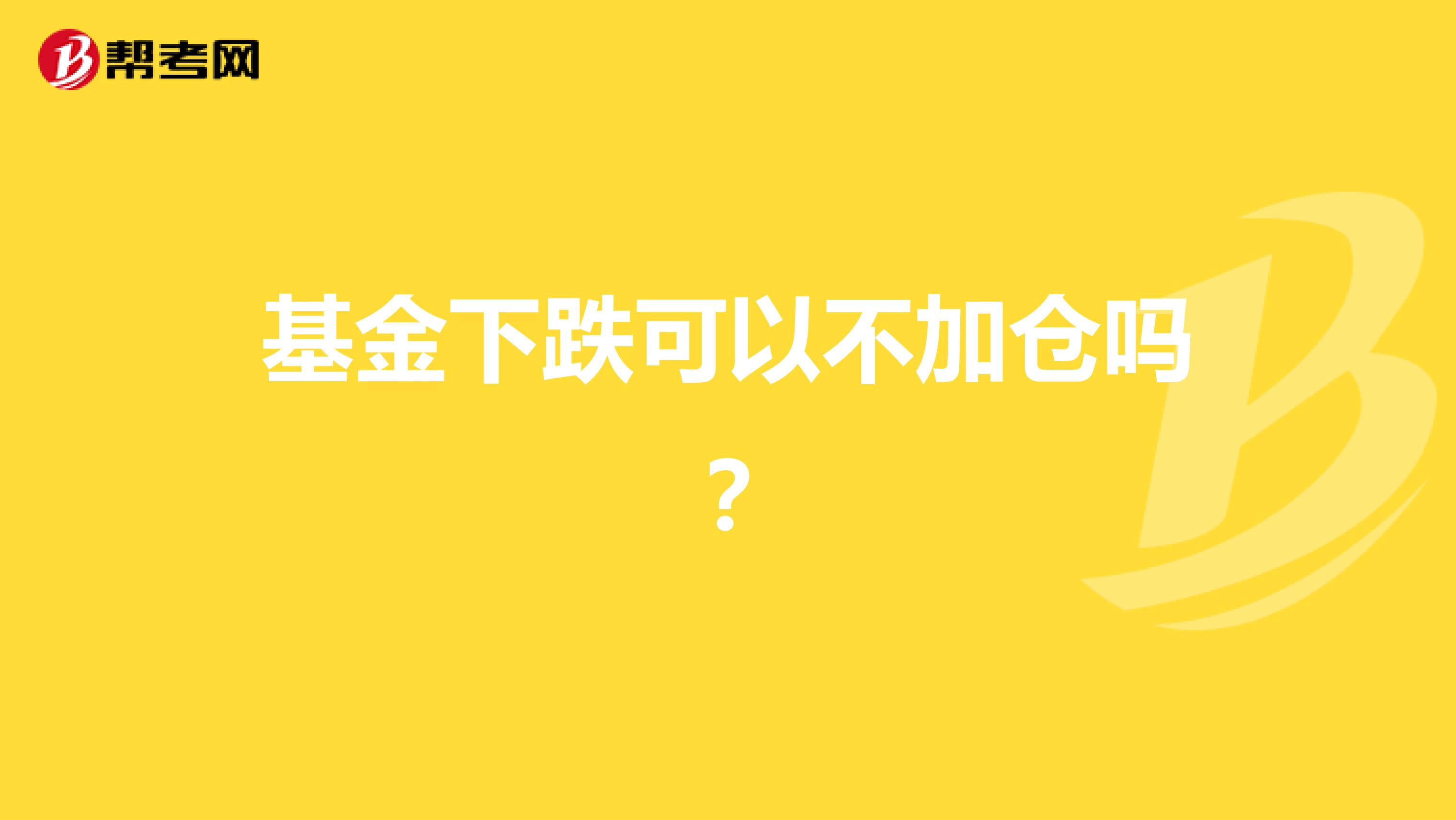 基金下跌可以不加仓吗?