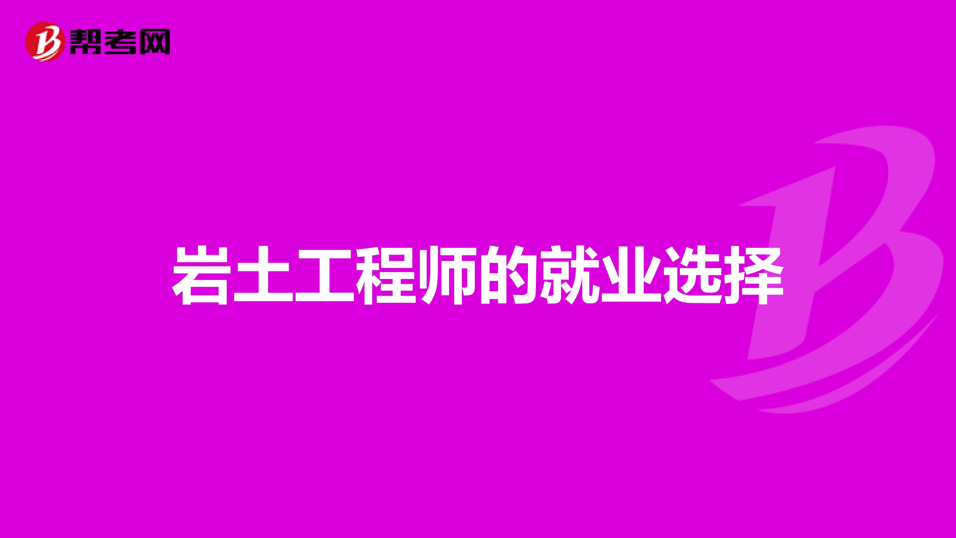 岩土工程师的就业选择