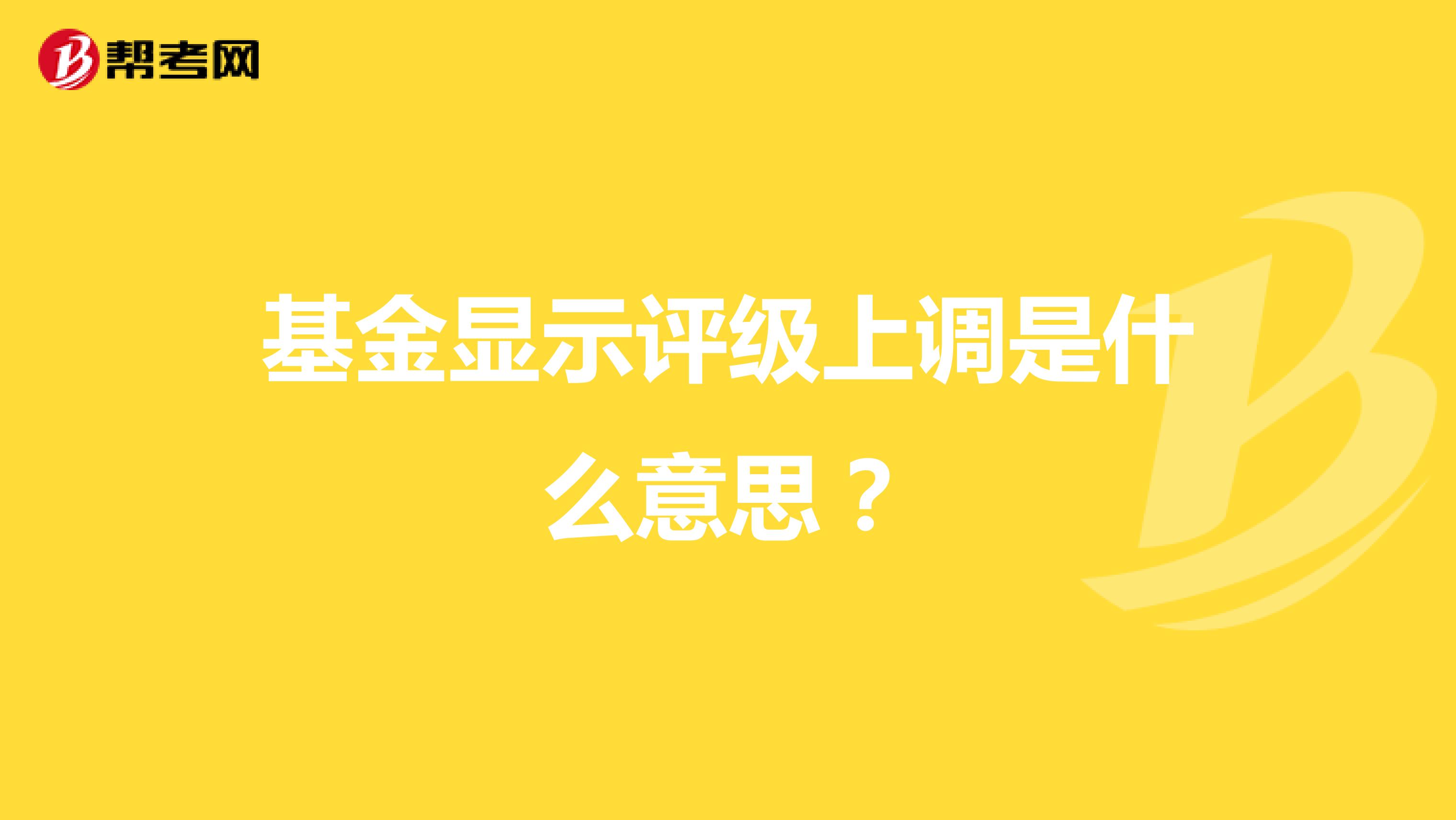 基金显示评级上调是什么意思？