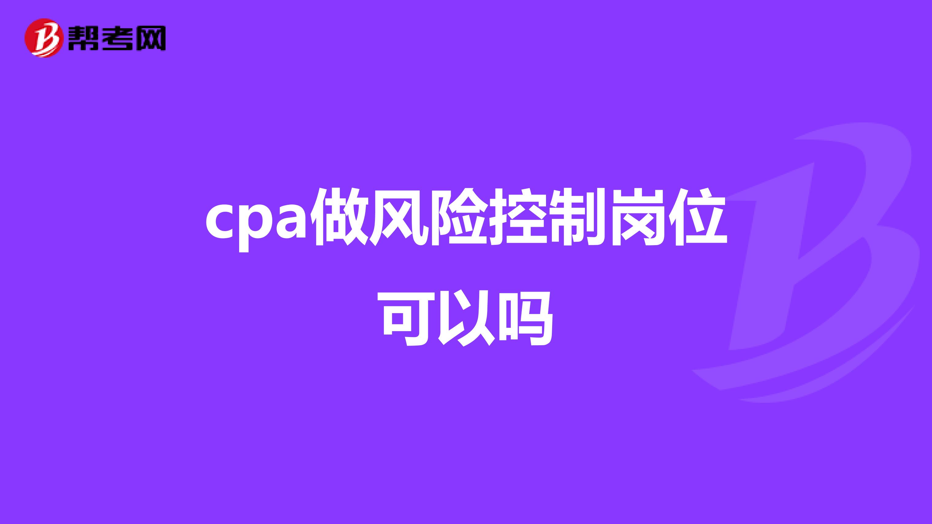 cpa做风险控制岗位可以吗