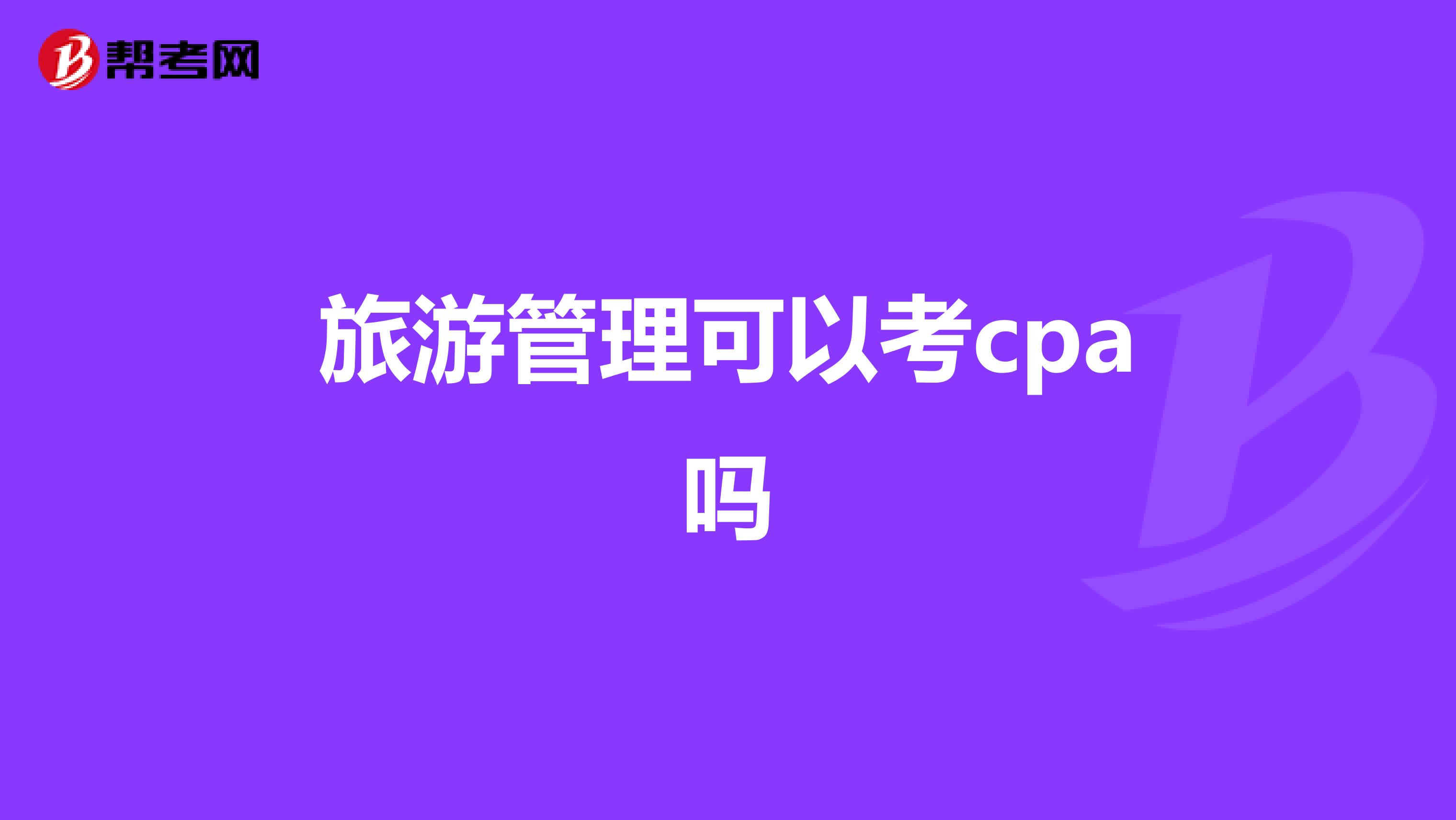 旅游管理可以考cpa嗎