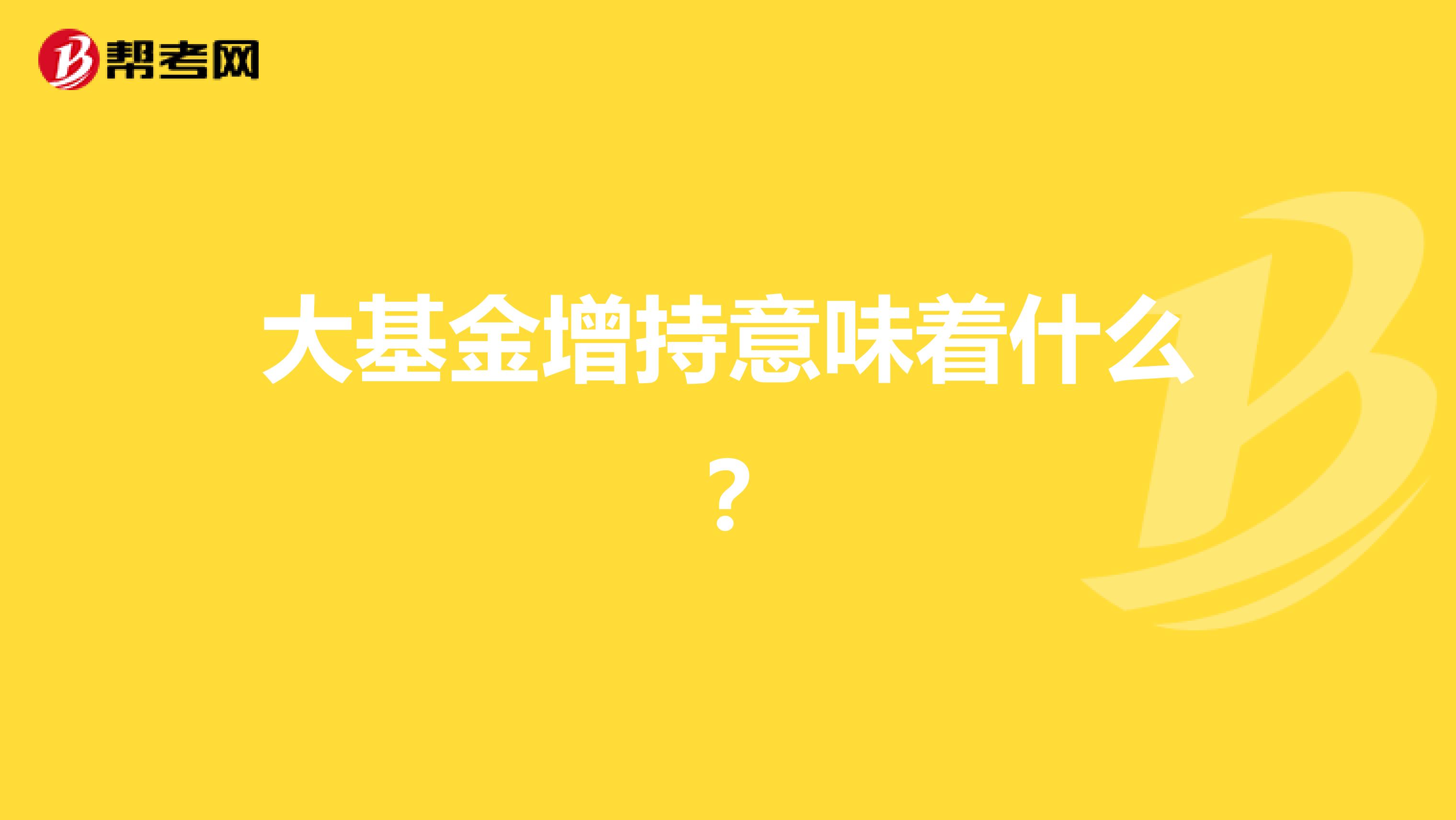 大基金增持意味着什么?