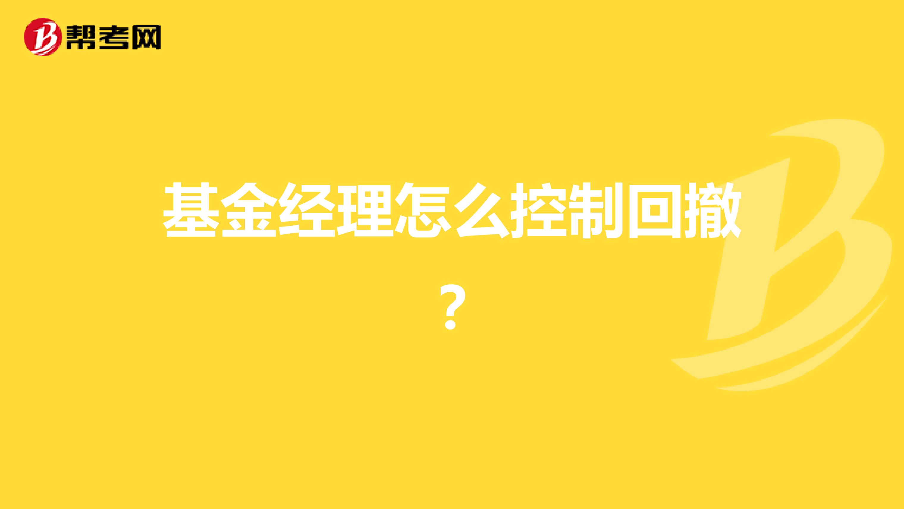 基金经理怎么控制回撤？