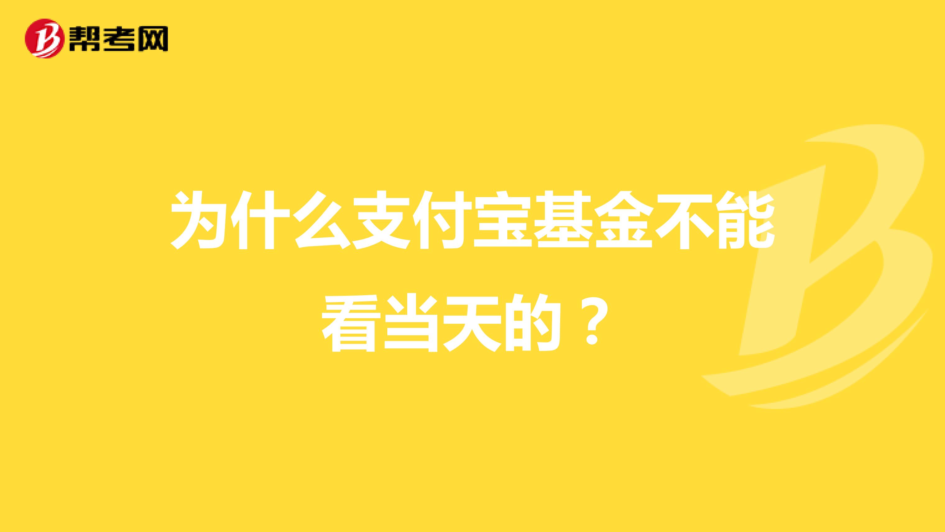 為什么支付寶基金不能看當天的？