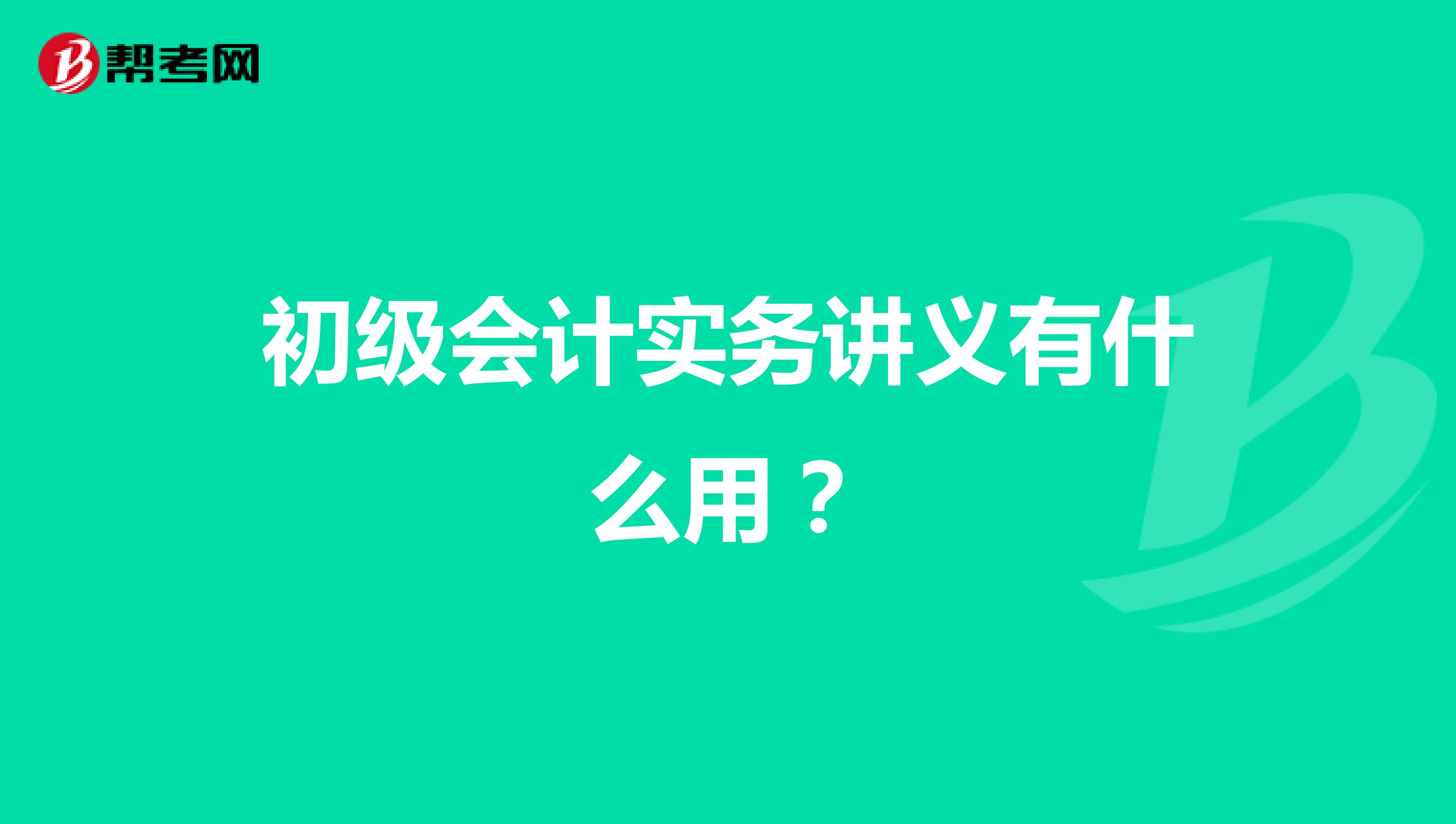 初級會計實務講義有什么用?