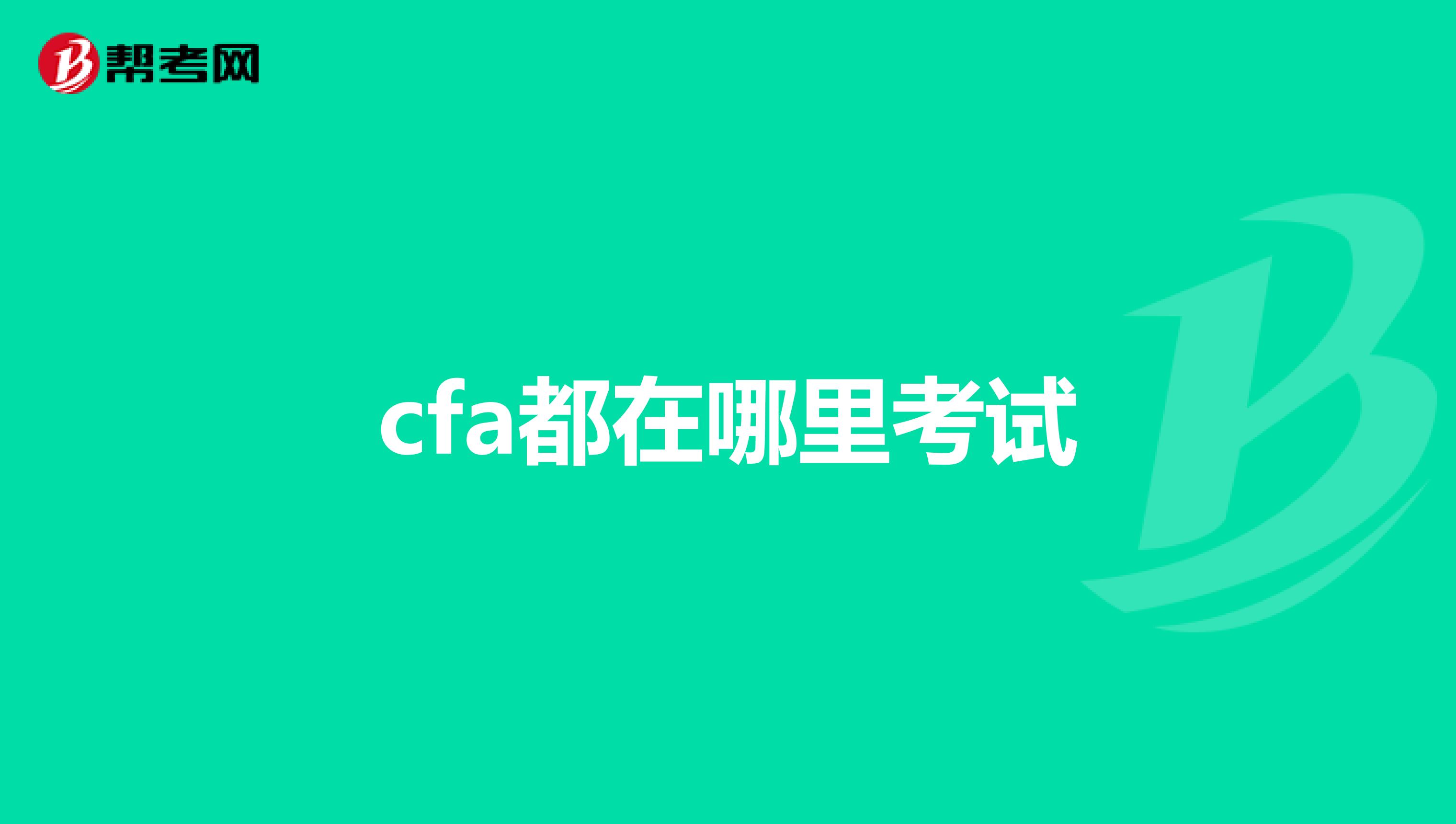 cfa都在哪里考試