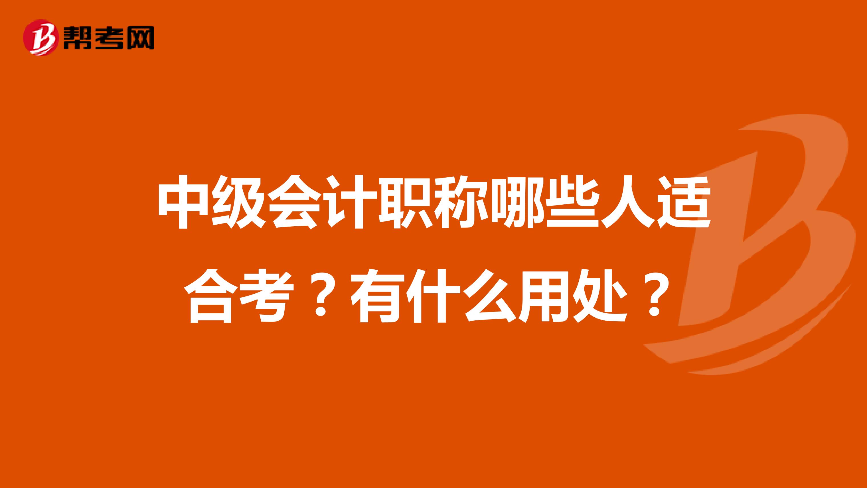 中级会计职称哪些人适合考?有什么用处?