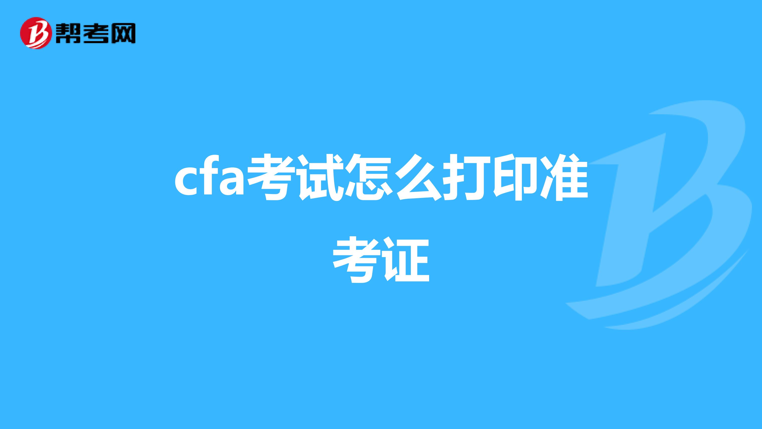 cfa考试怎么打印准考证