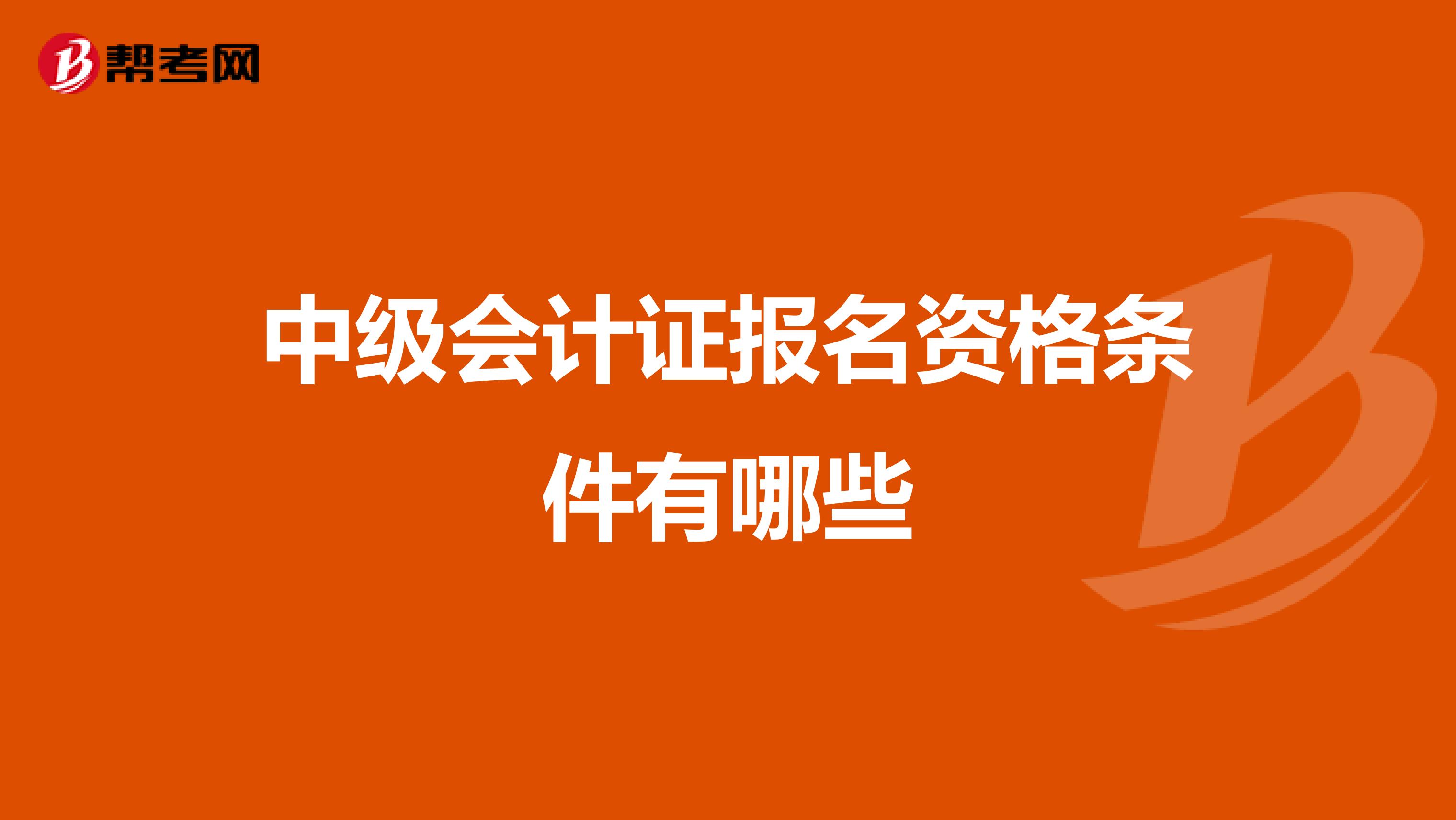 中级会计证报名资格条件有哪些