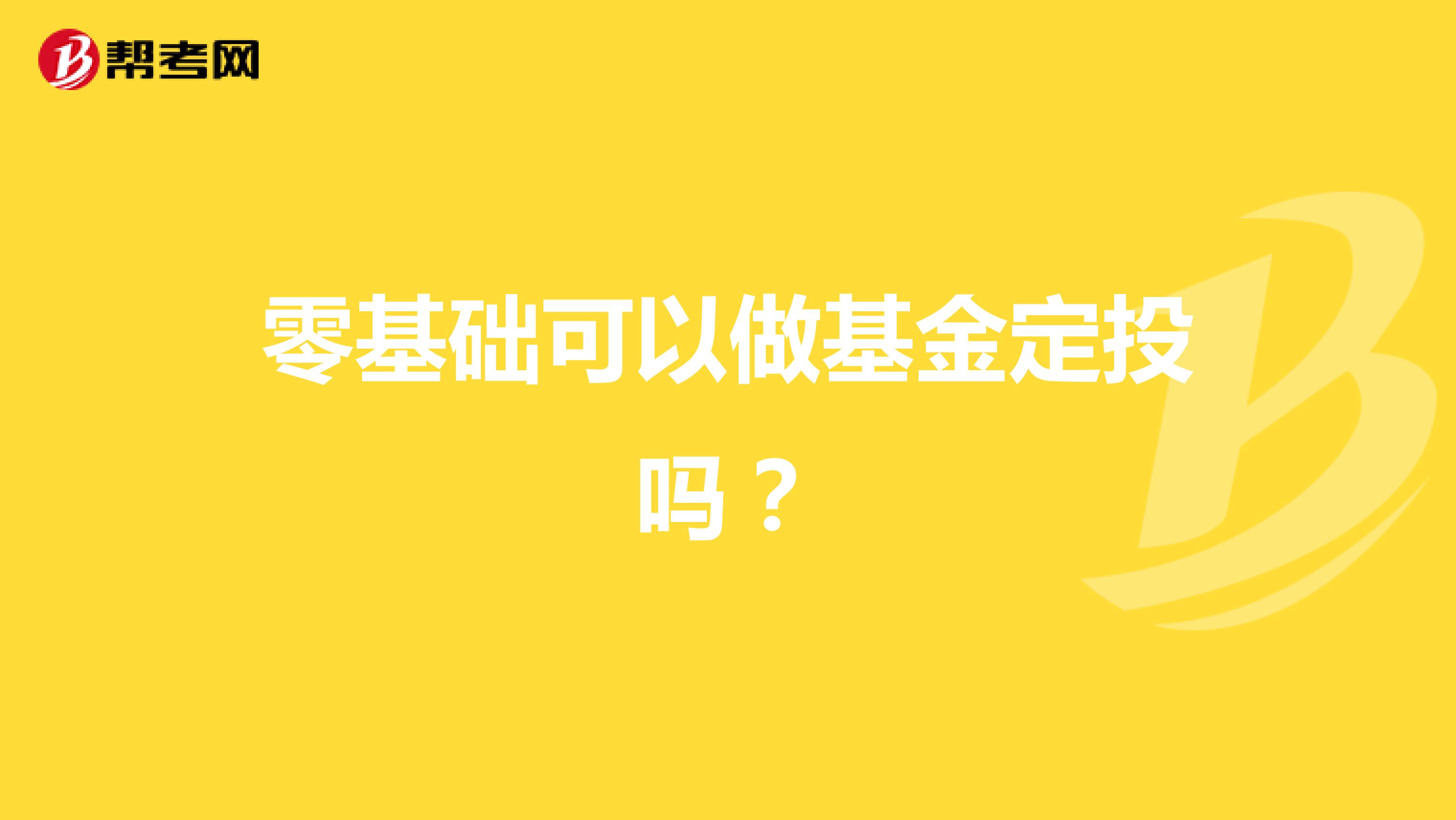 零基础可以做基金定投吗？