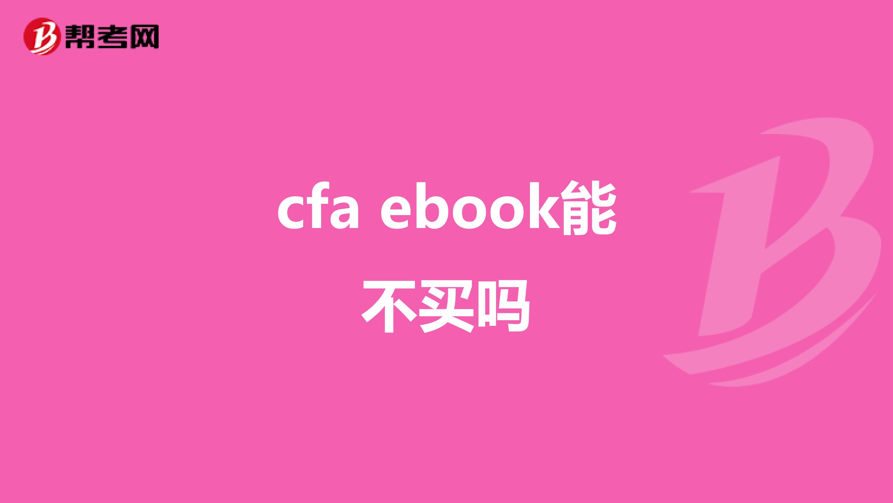 cfa ebook能不买吗