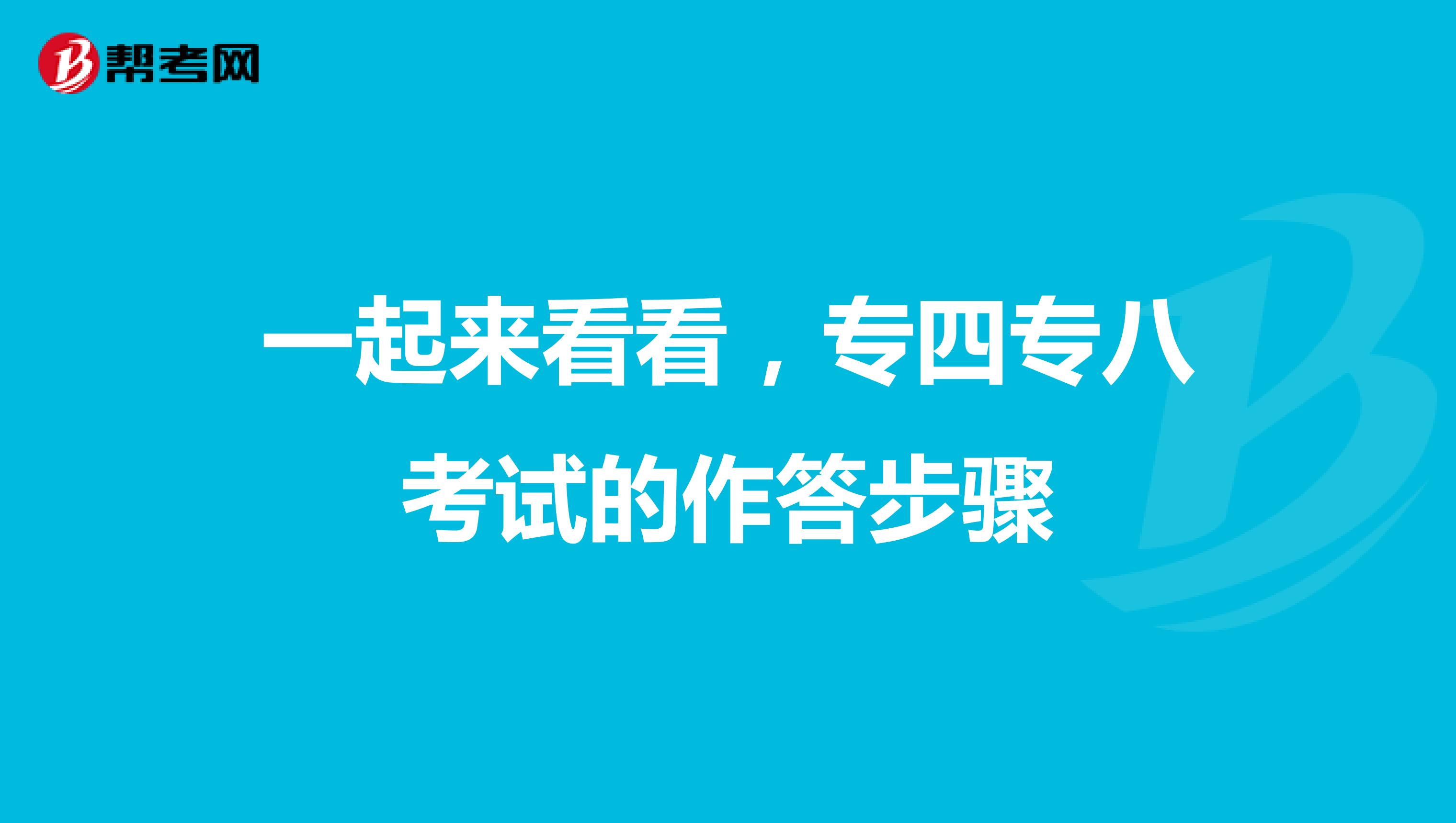 一起来看看，专四专八考试的作答步骤