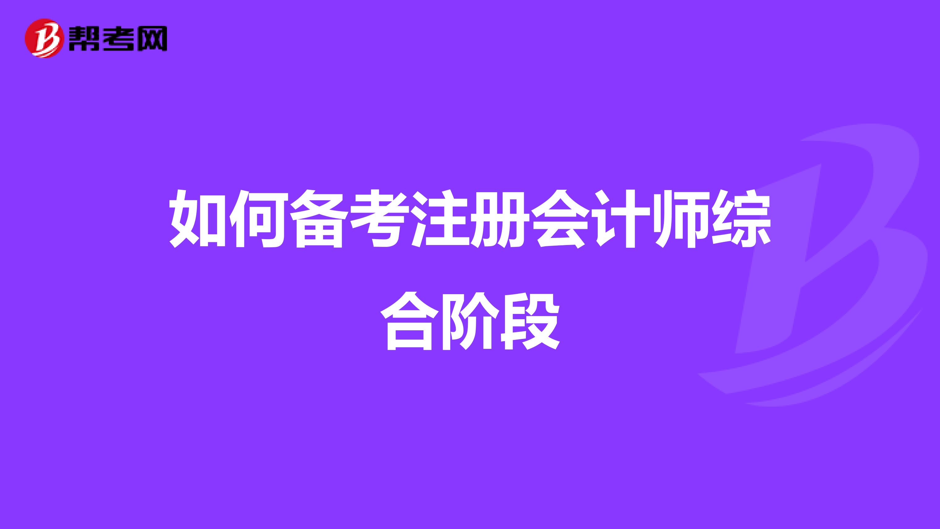 如何備考注冊會計師綜合階段