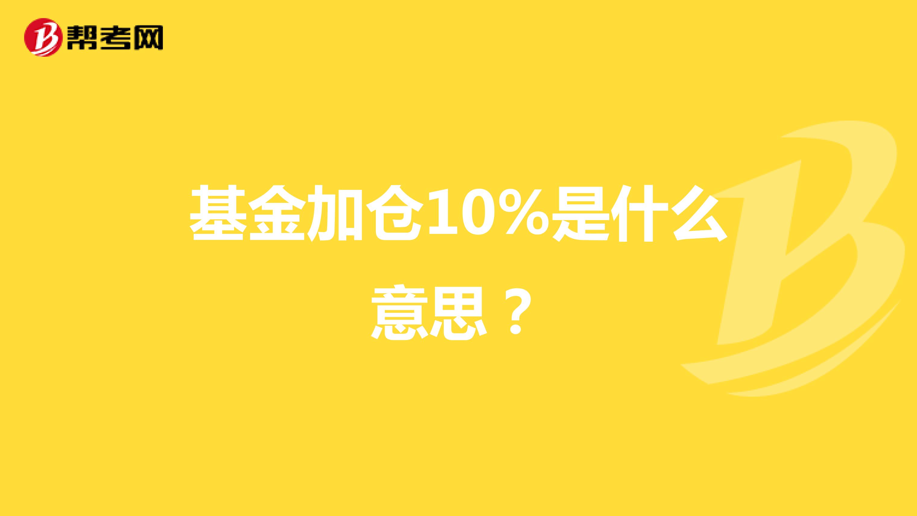 基金加仓10%是什么意思？