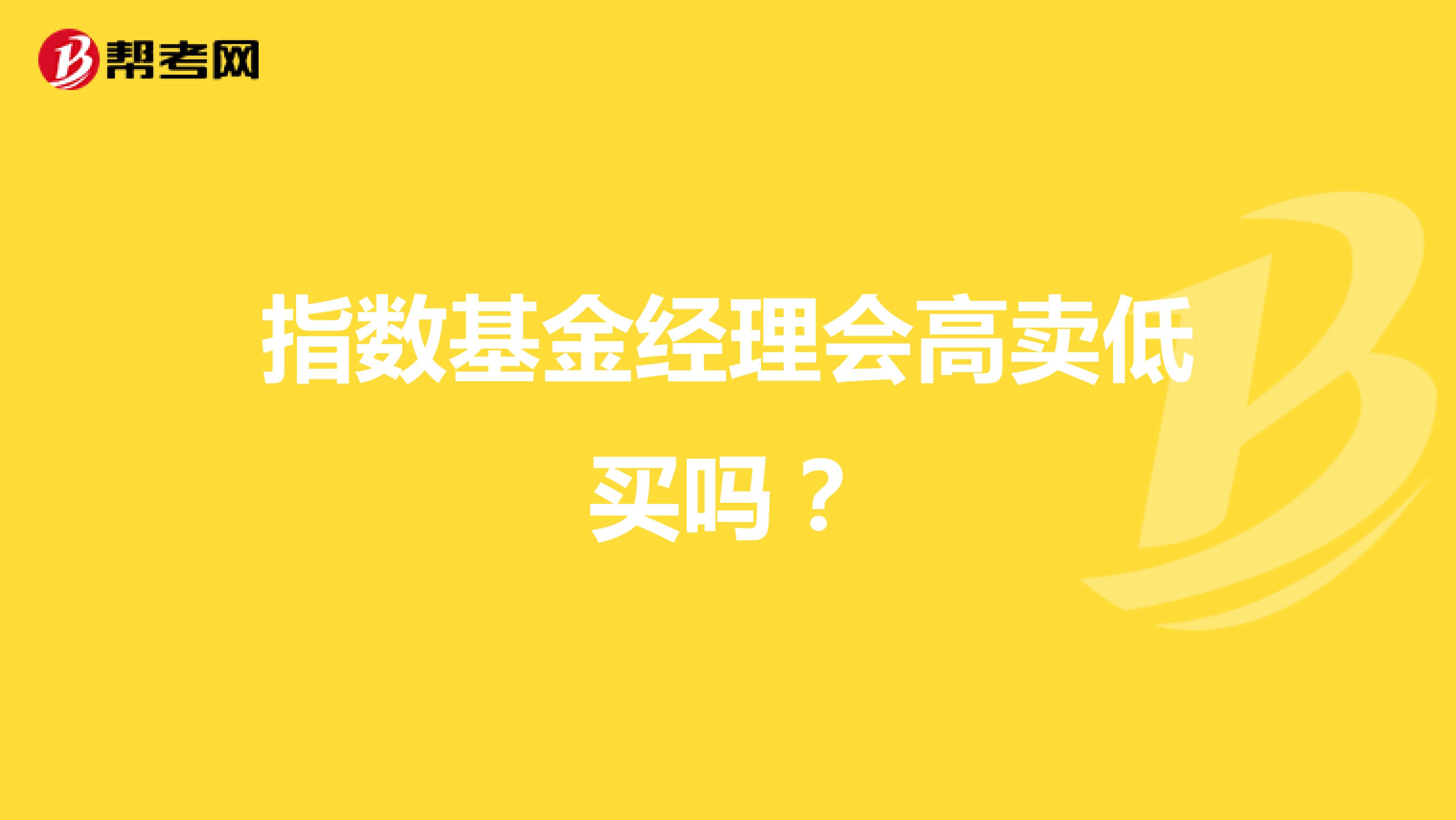 指数基金经理会高卖低买吗？