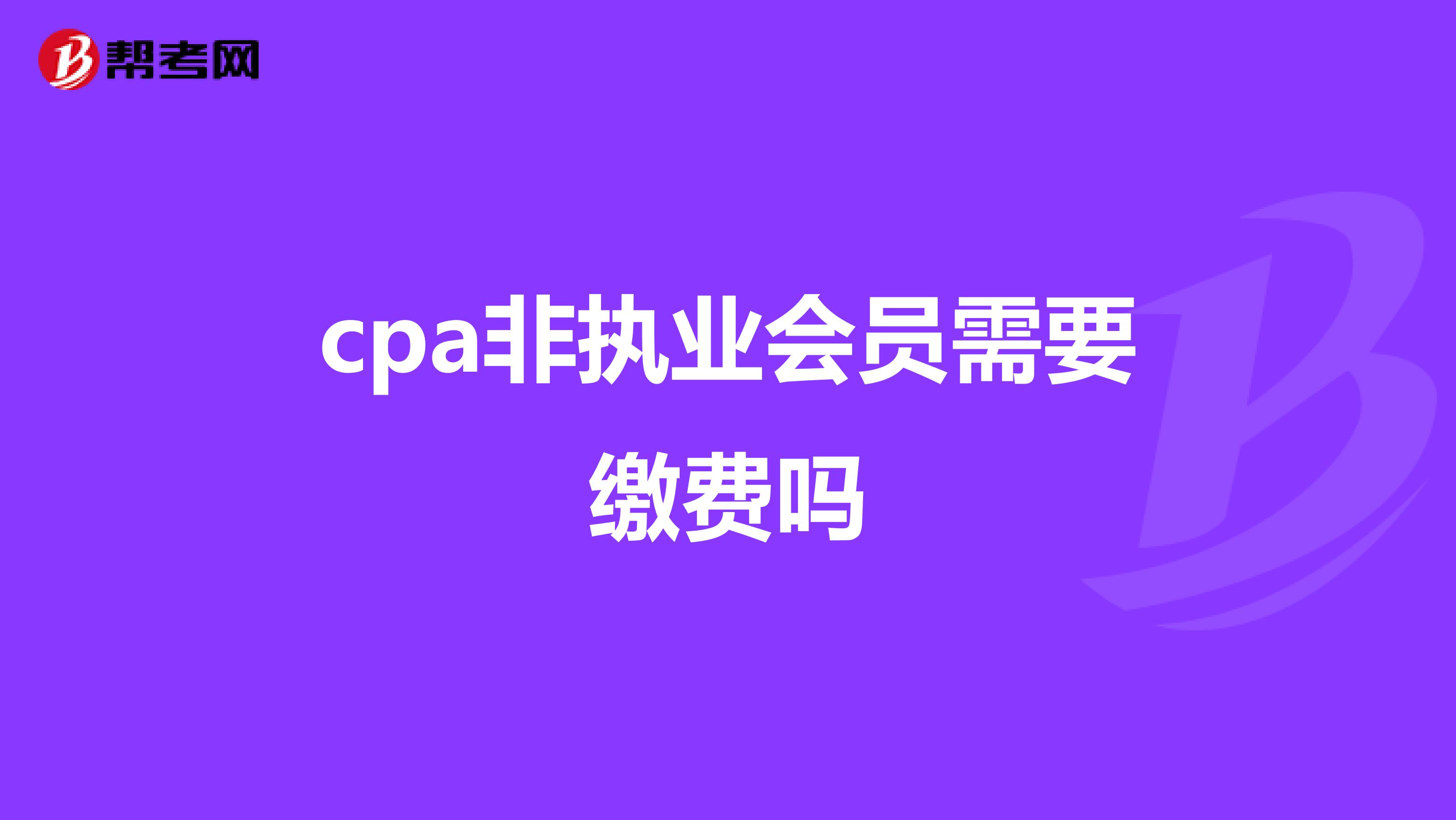 cpa非执业会员需要缴费吗