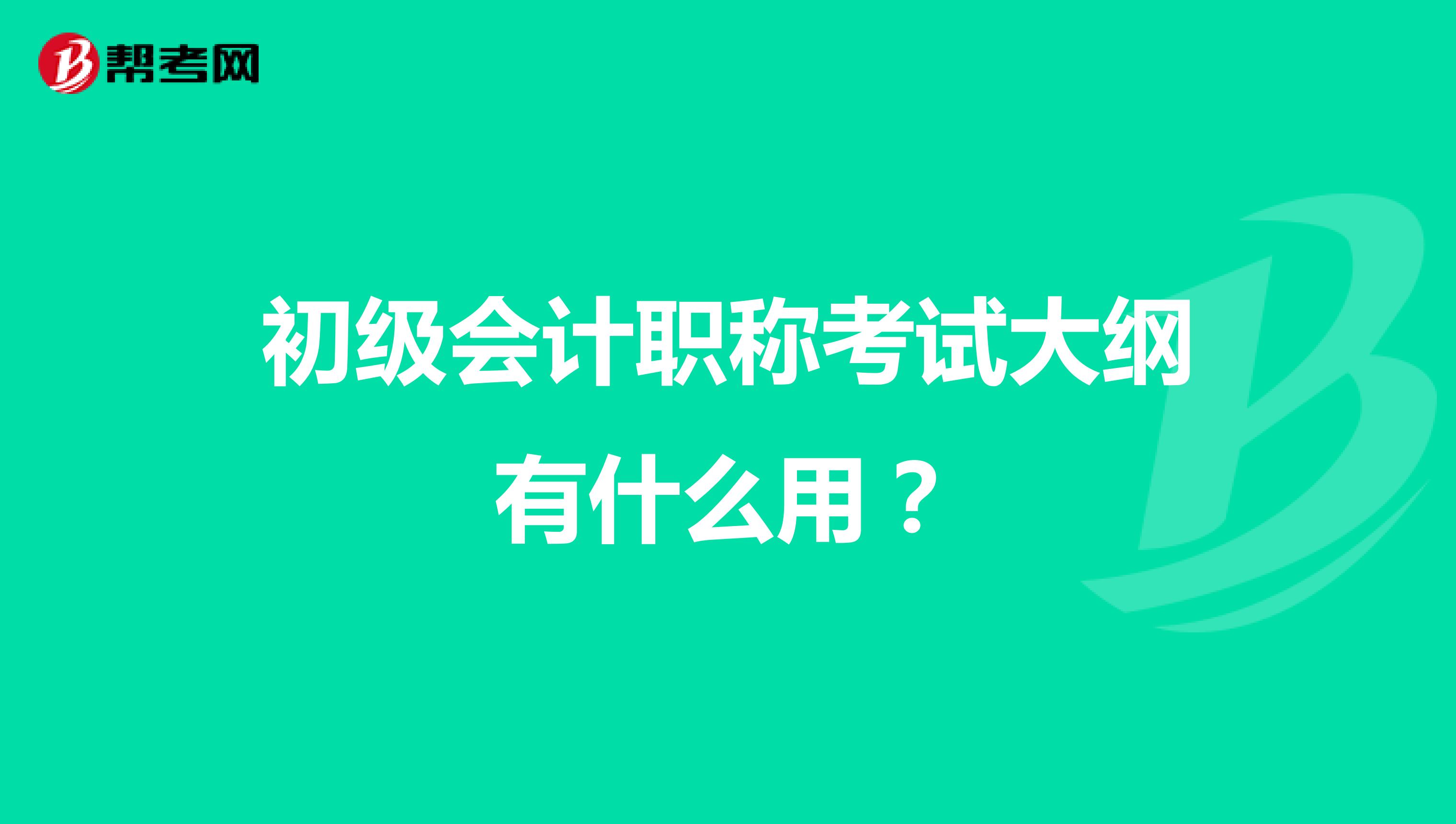 初級會計職稱考試大綱有什么用？
