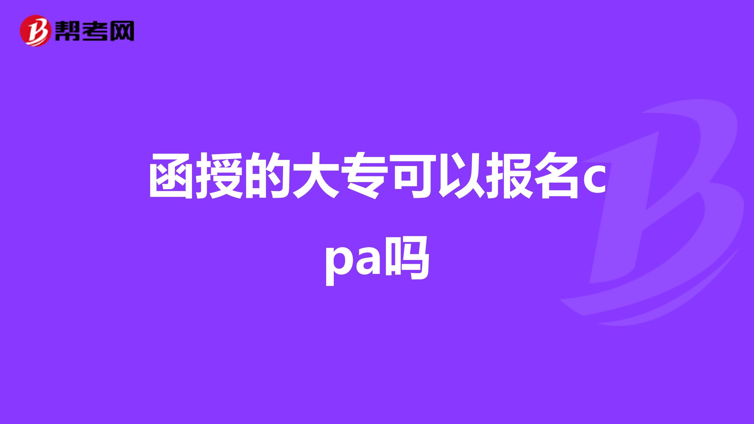 函授的大专可以报名cpa吗