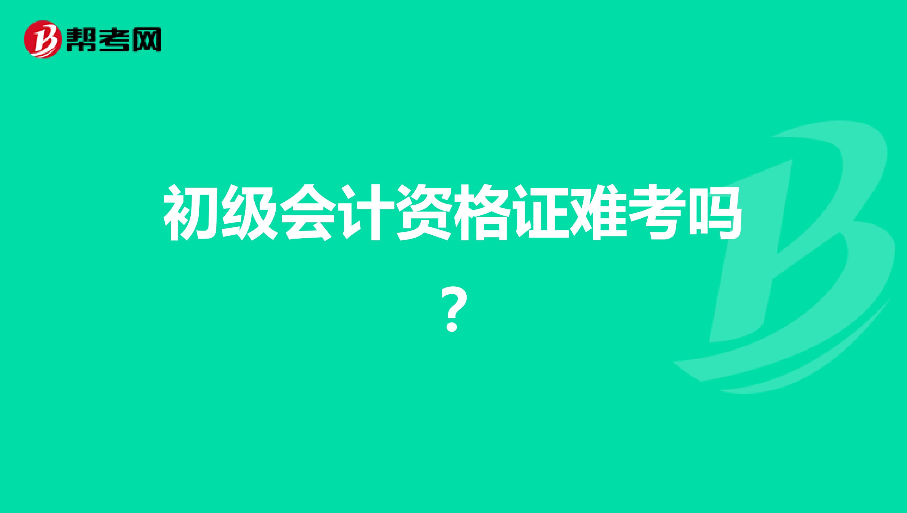 初級會計資格證難考嗎？