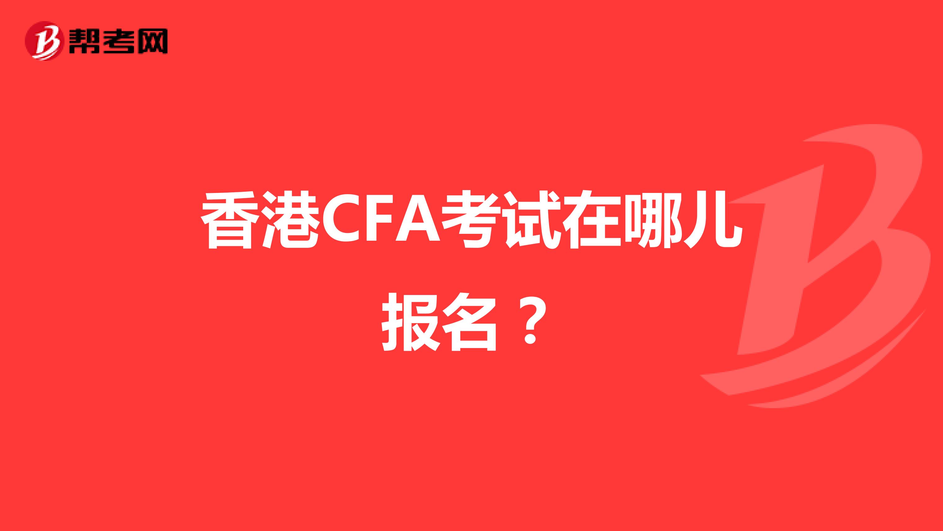 香港CFA考试在哪儿报名？