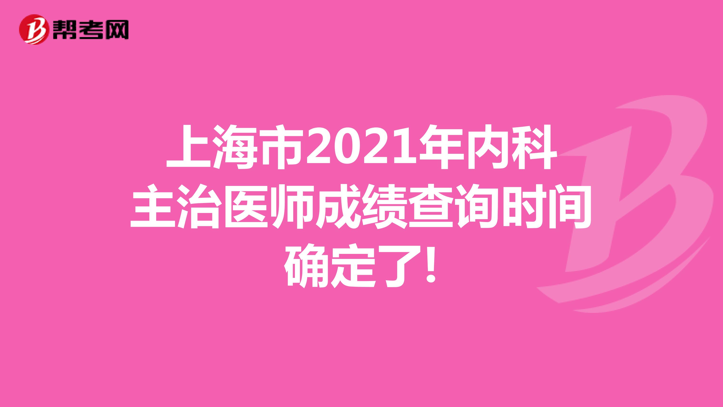 上海市2021年内科主治医师成绩查询时间确定了!