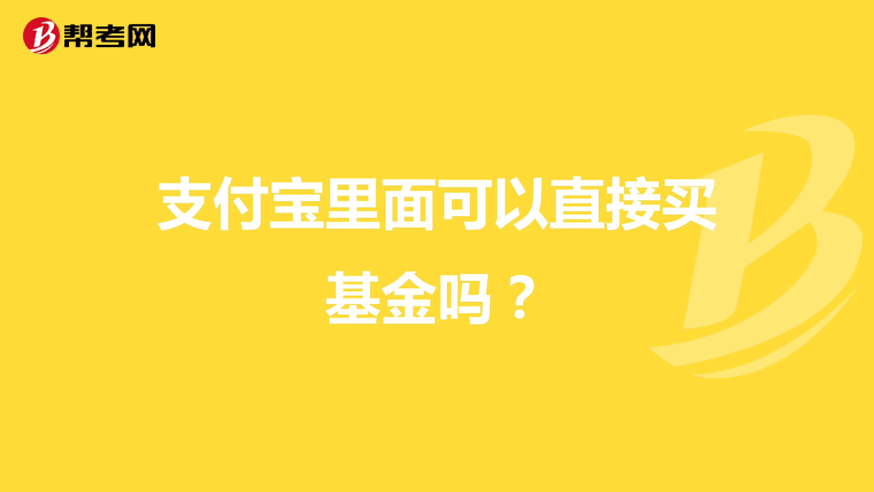 支付寶里面可以直接買基金嗎？