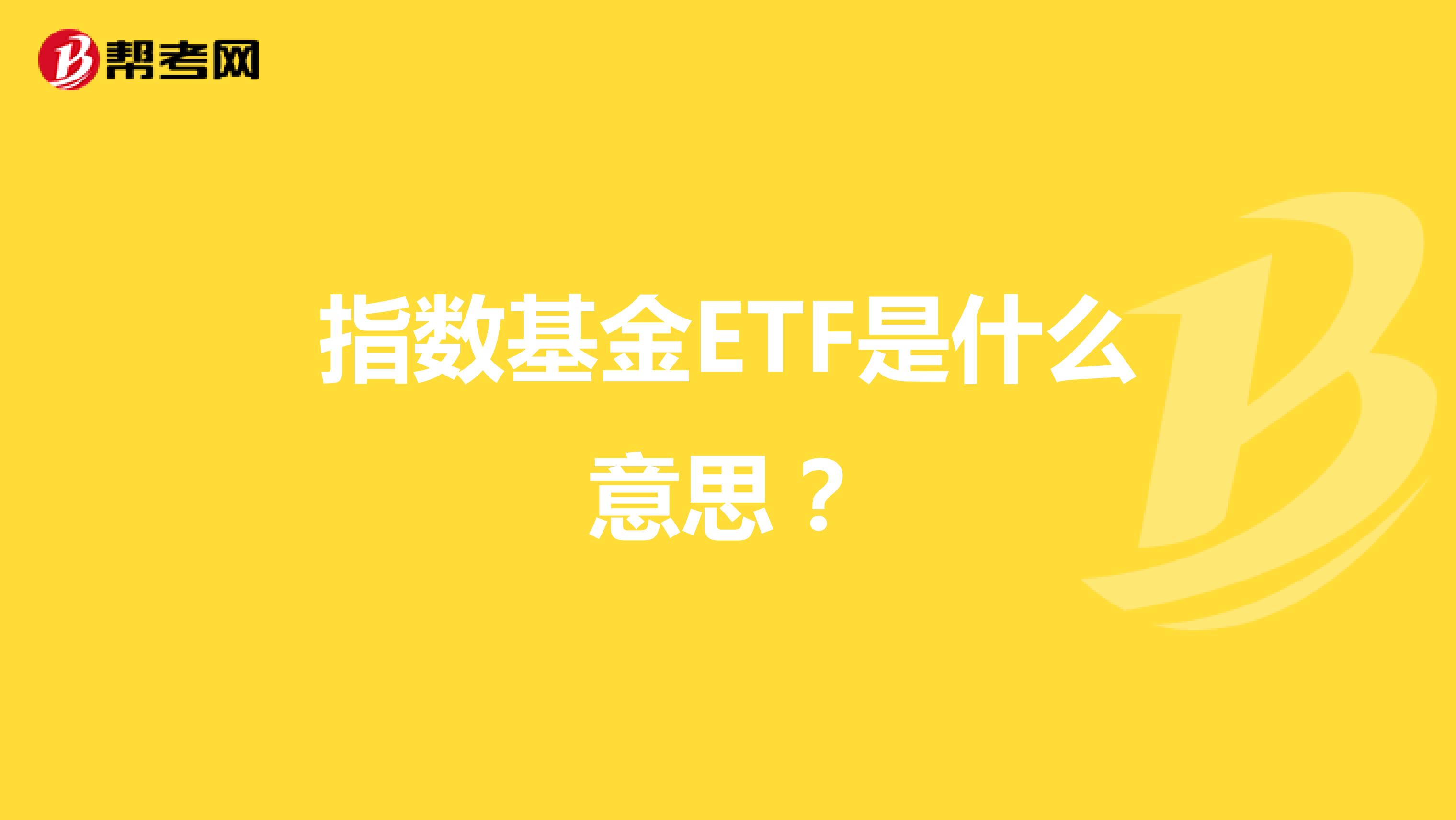指數基金ETF是什么意思?