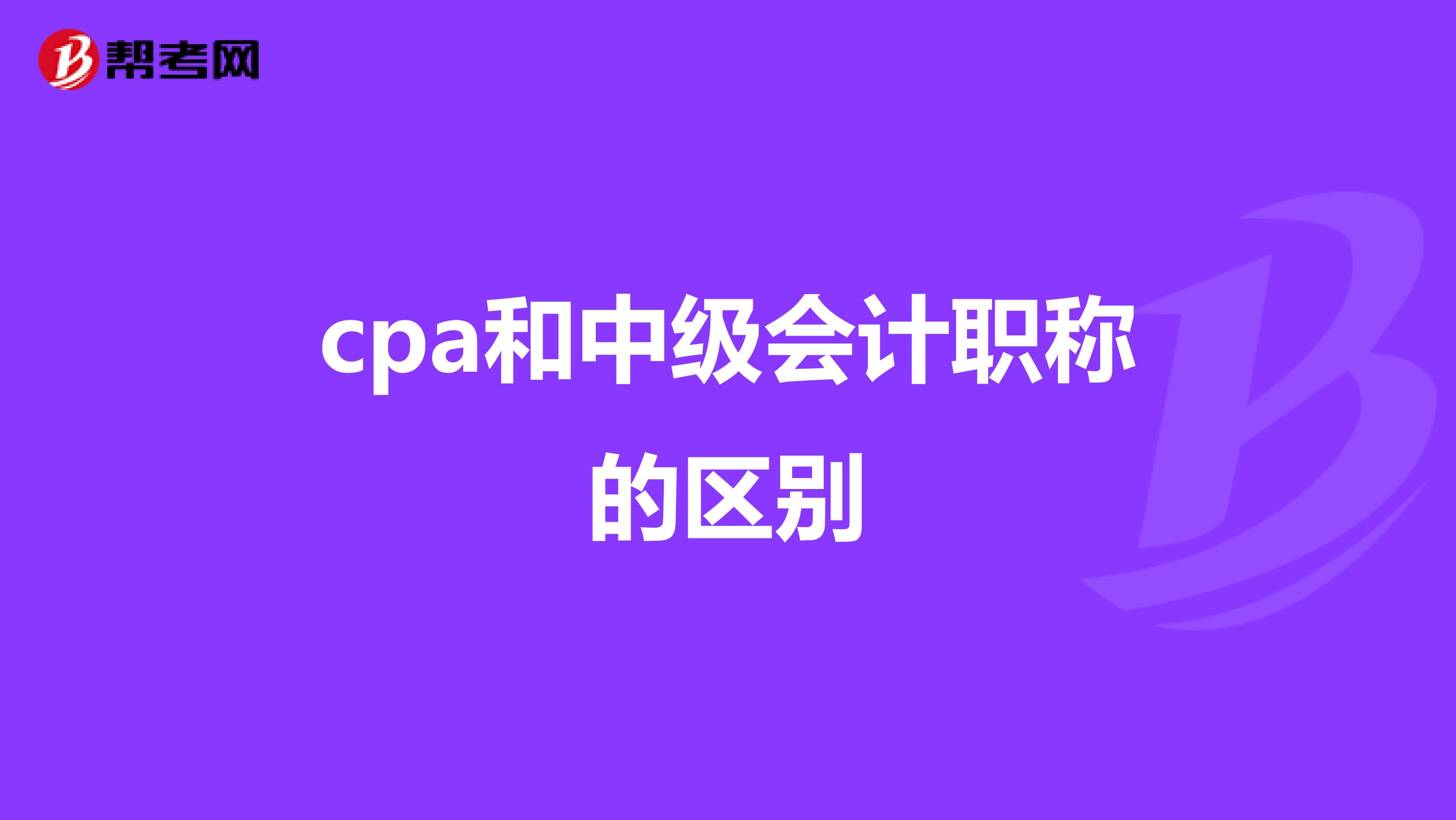cpa和中级会计职称的区别