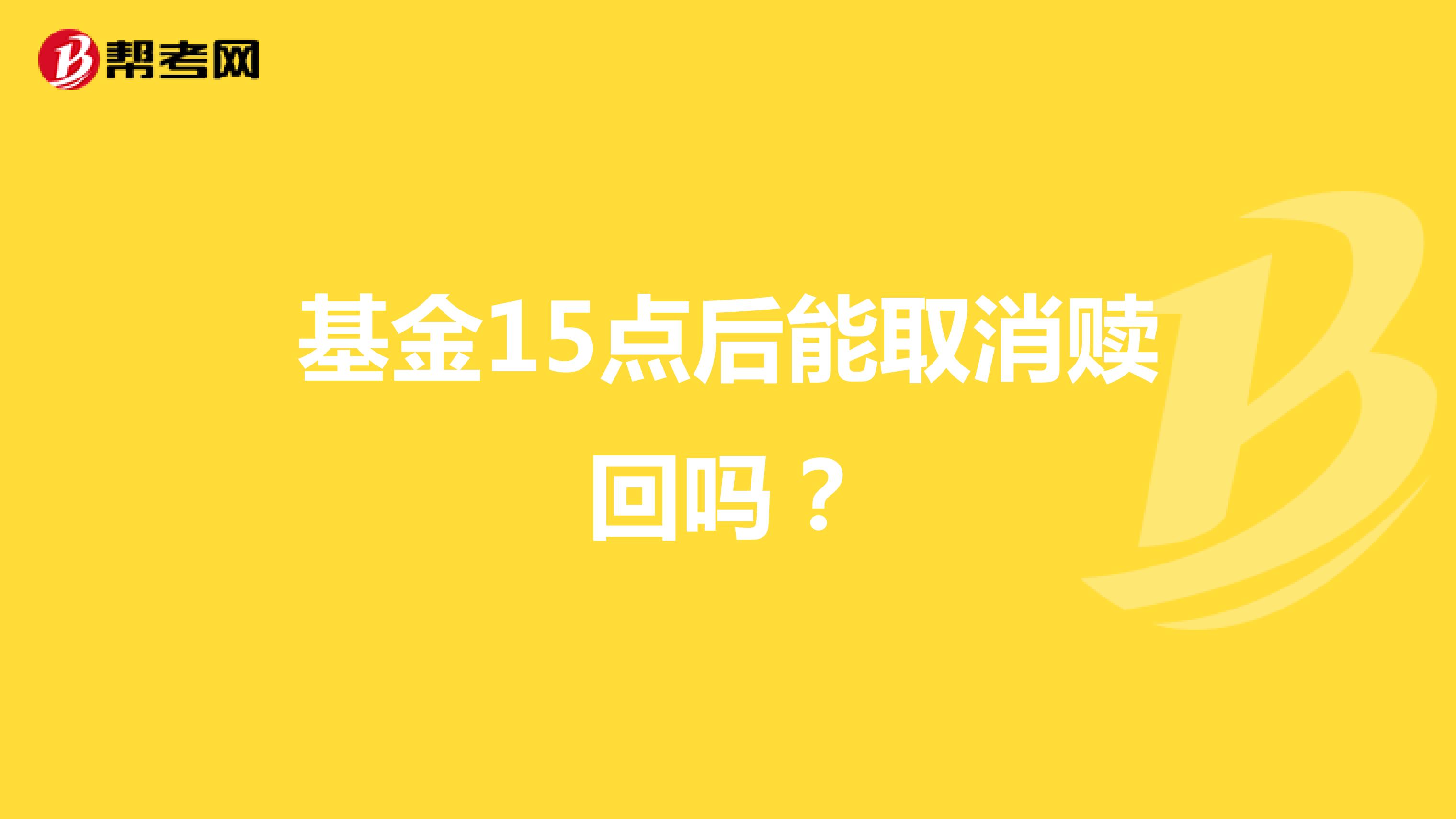 基金15点后能取消赎回吗？