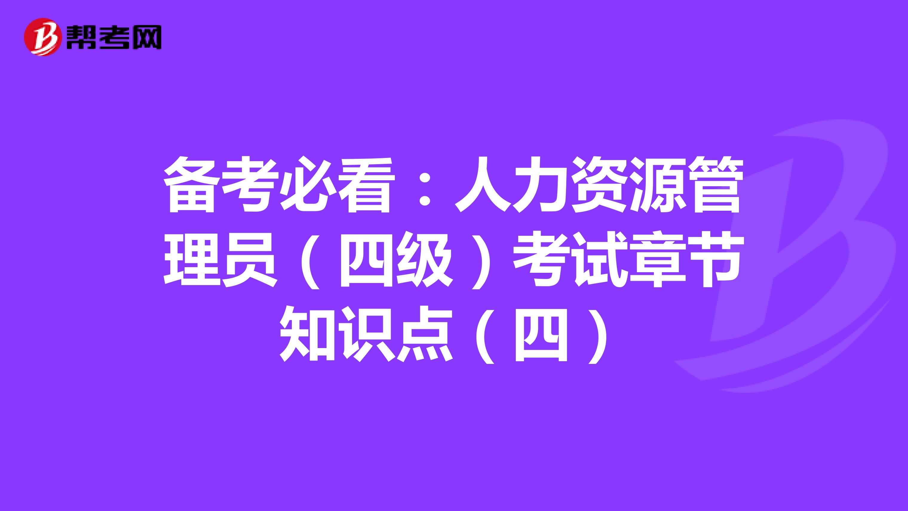 备考必看：人力资源管理员（四级）考试章节知识点（四）