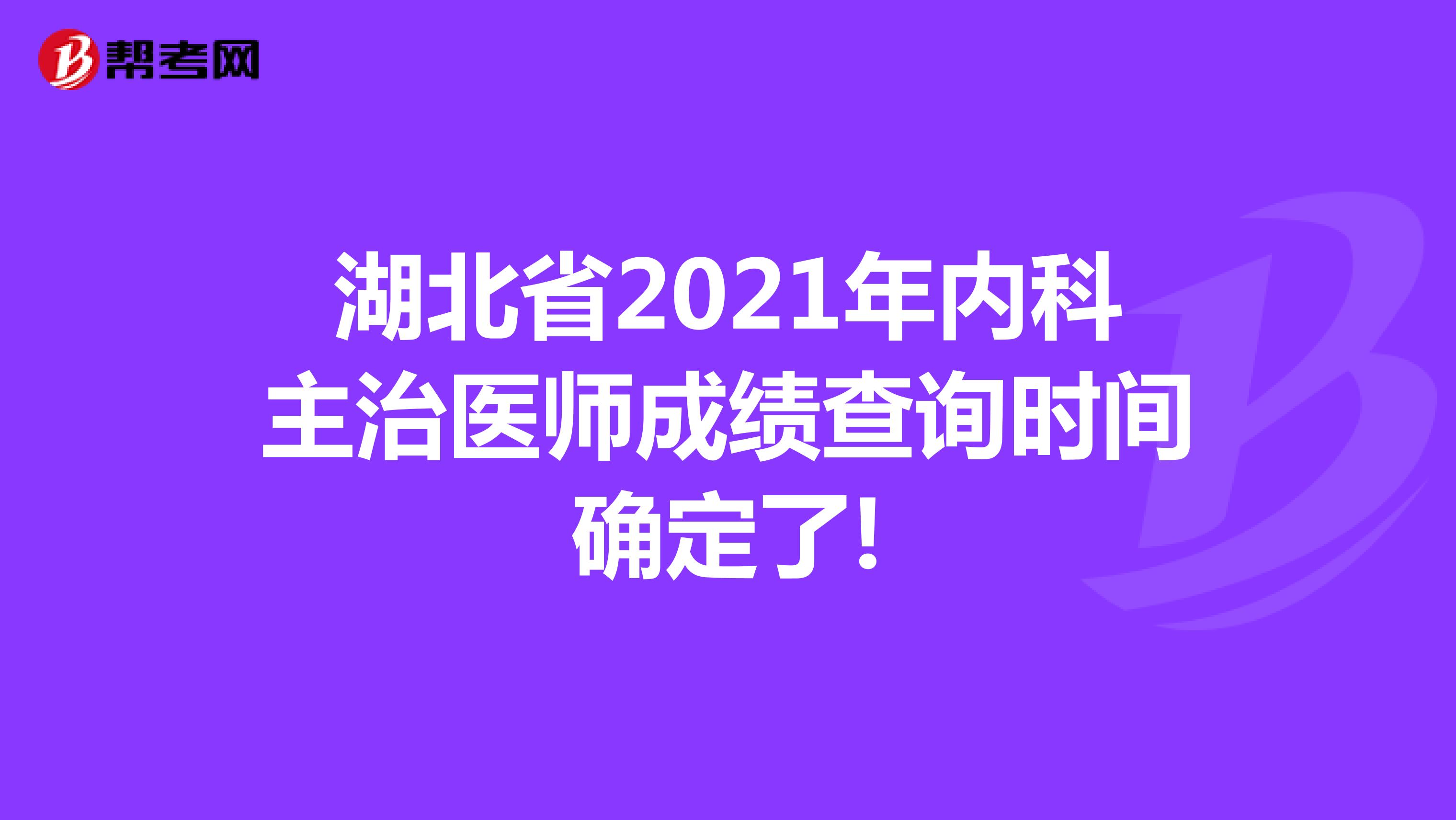湖北省2021年内科主治医师成绩查询时间确定了!