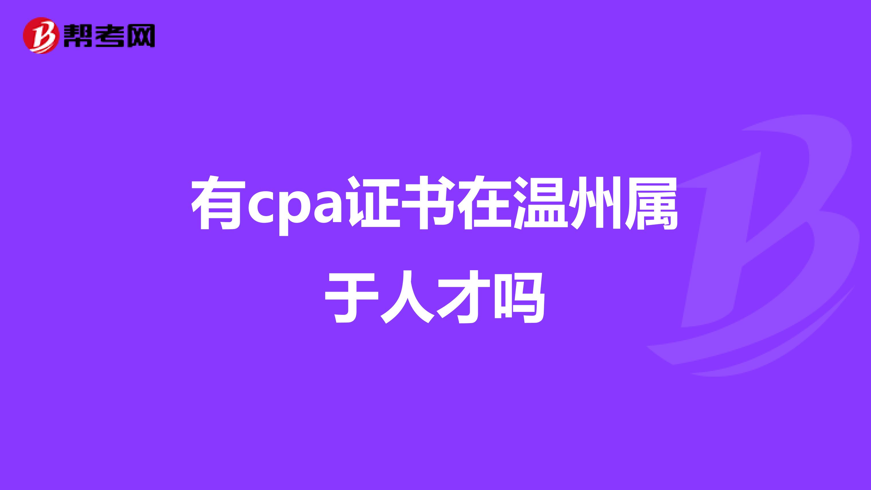 有cpa证书在温州属于人才吗