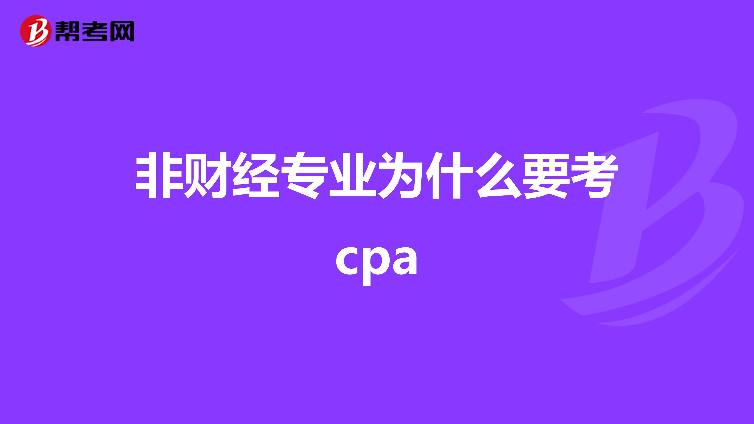 非財(cái)經(jīng)專業(yè)為什么要考cpa