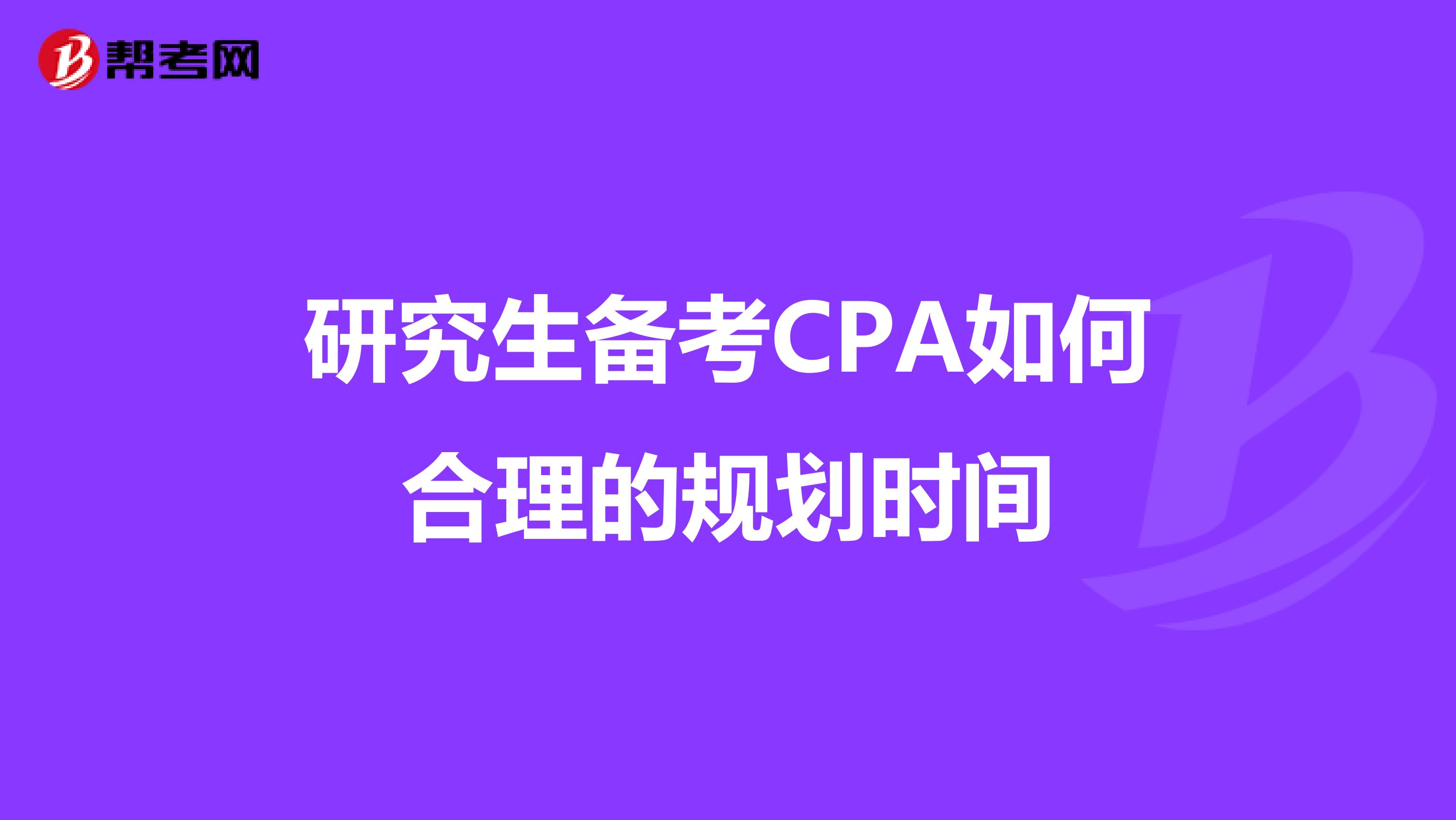 研究生备考CPA如何合理的规划时间