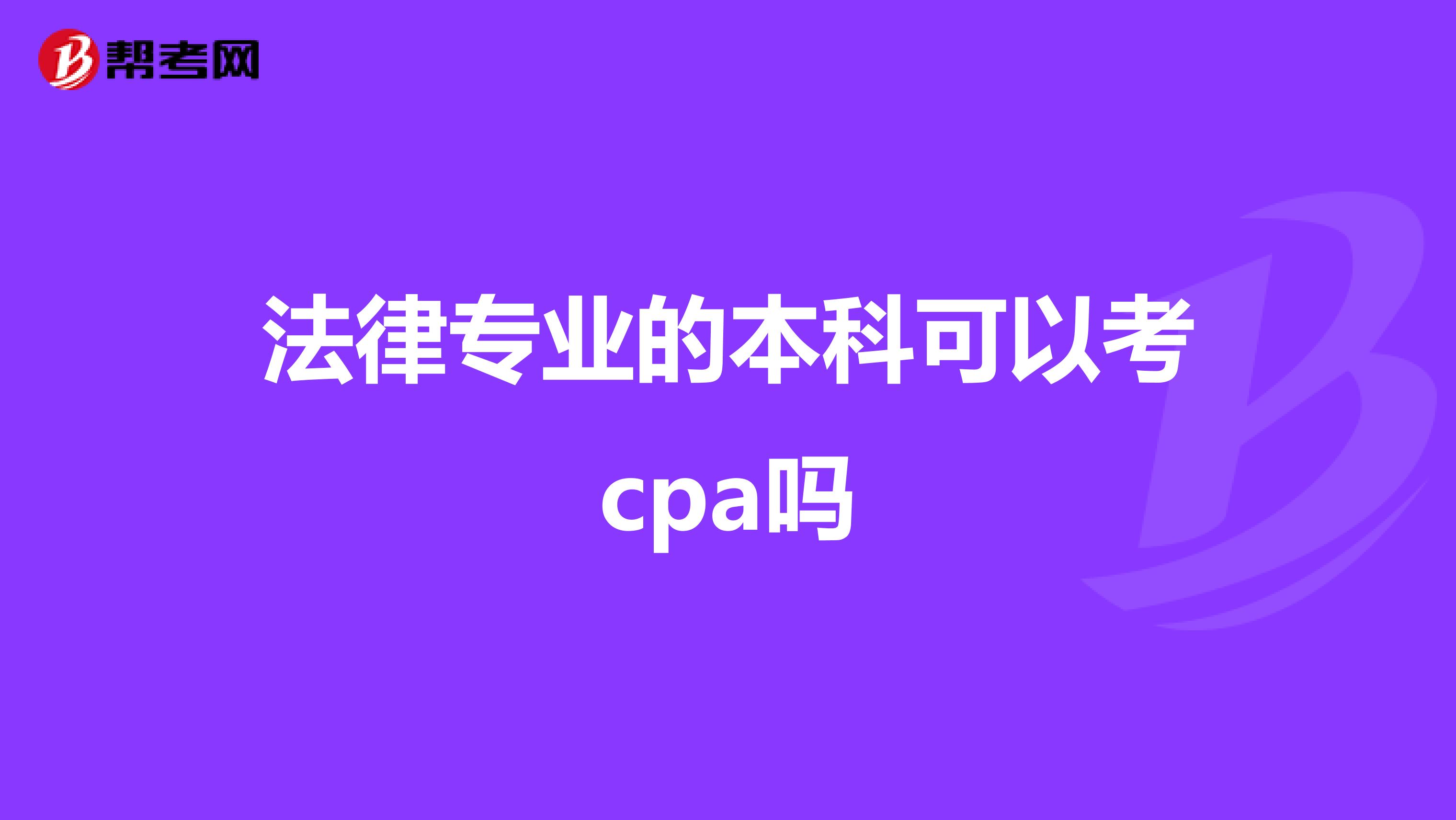 法律专业的本科可以考cpa吗