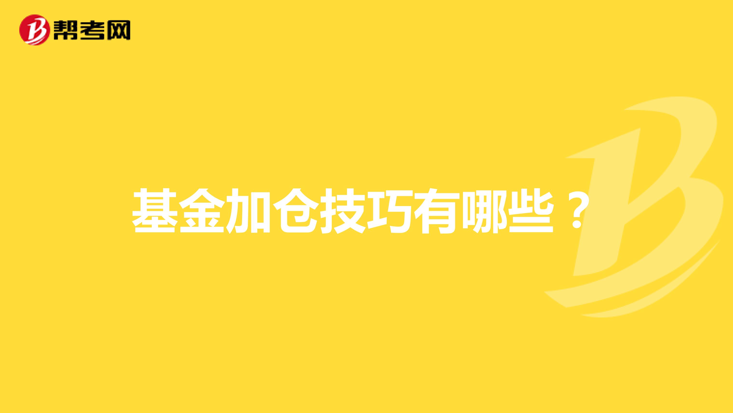 基金加仓技巧有哪些?