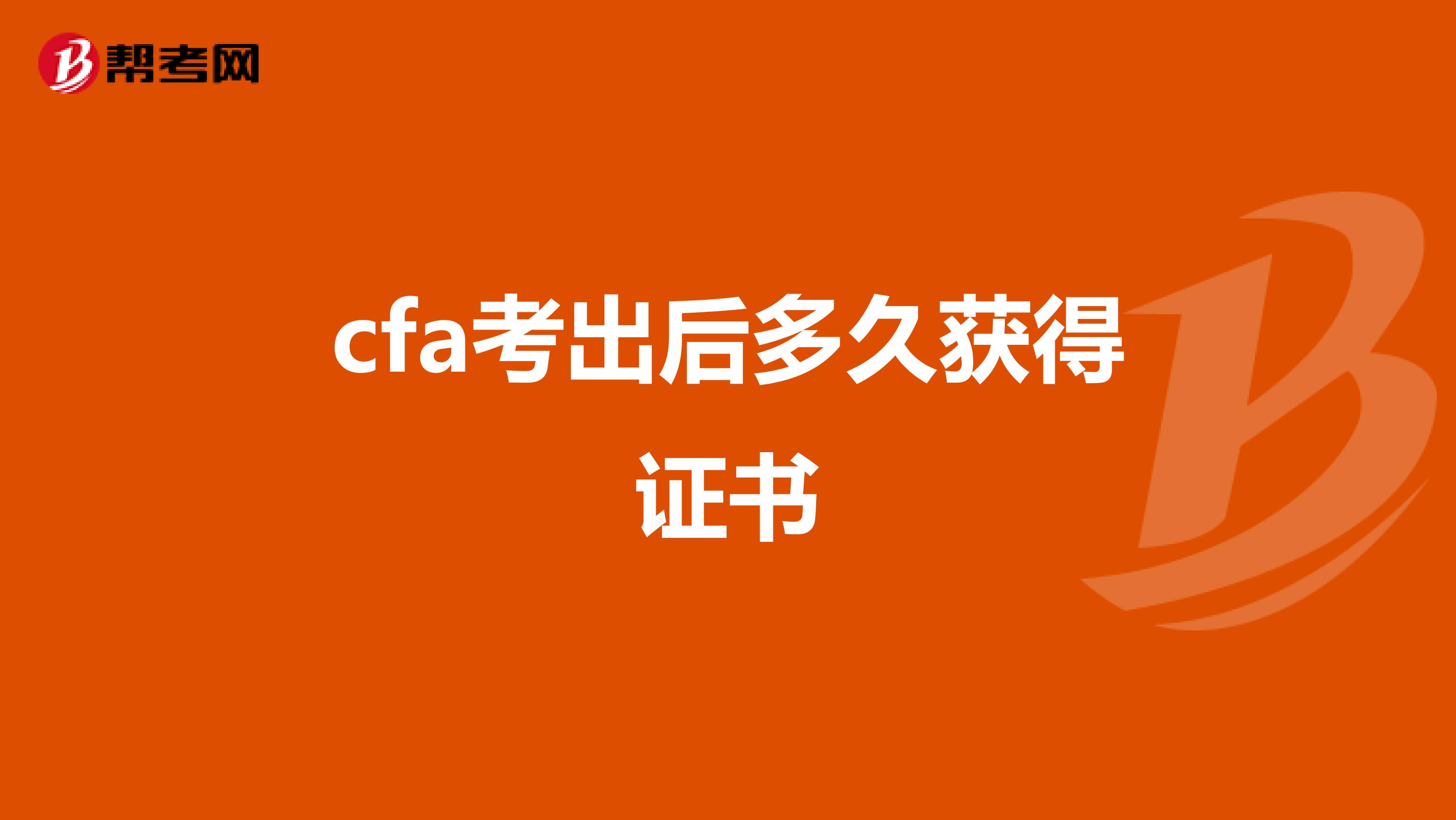 cfa考出后多久獲得證書