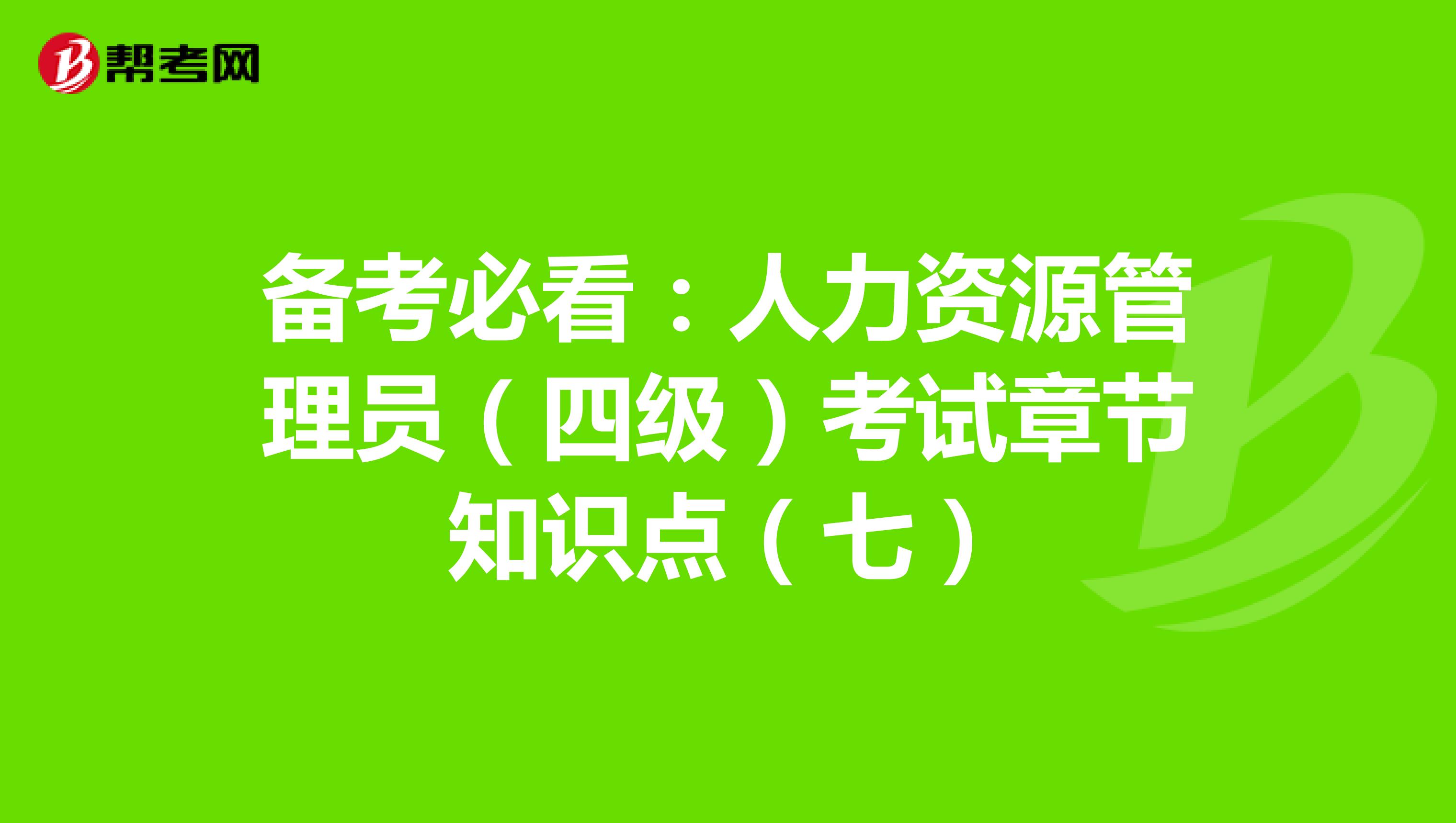 备考必看：人力资源管理员（四级）考试章节知识点（七）