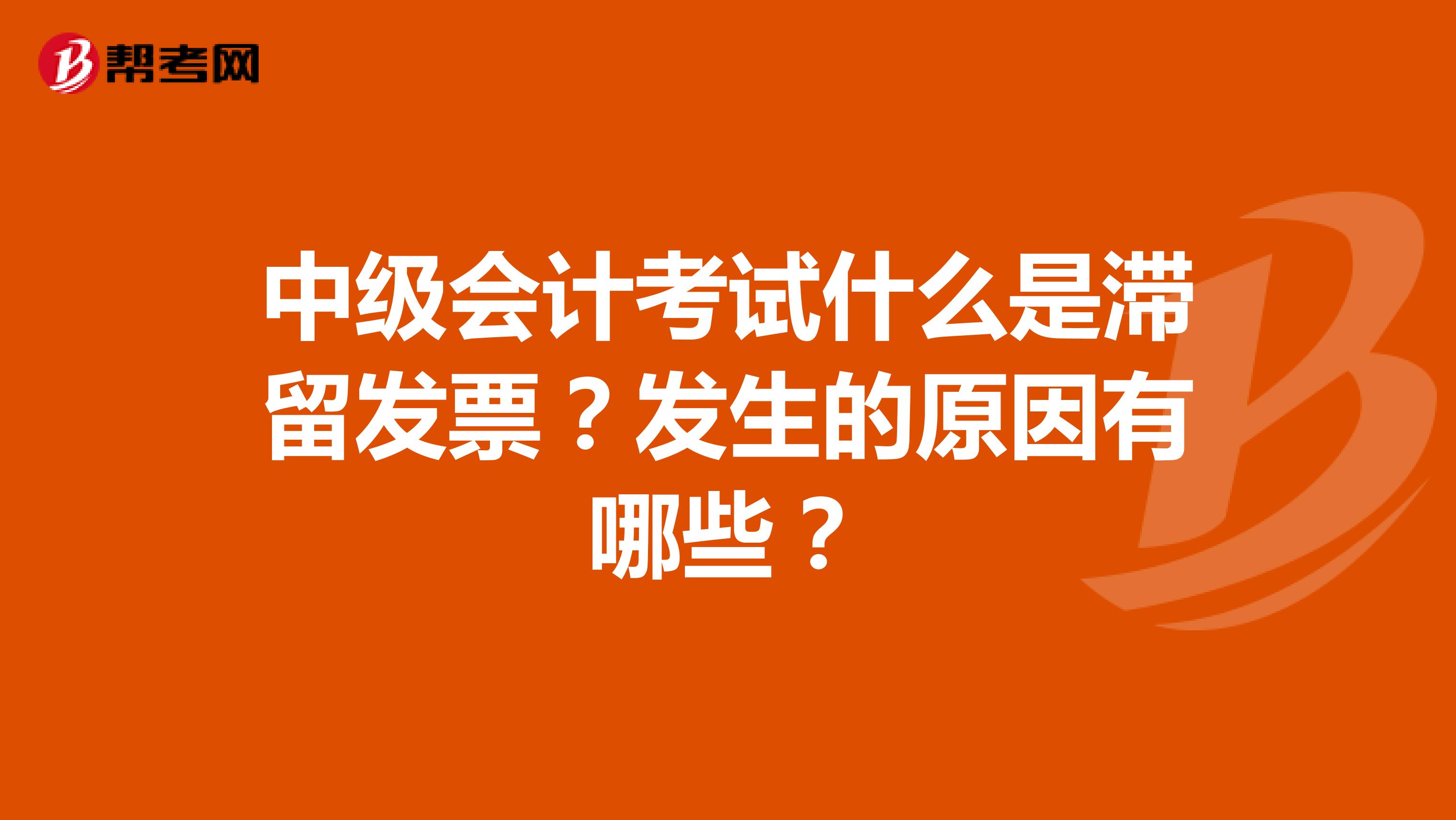 中级会计考试什么是滞留发票?发生的原因有哪些?