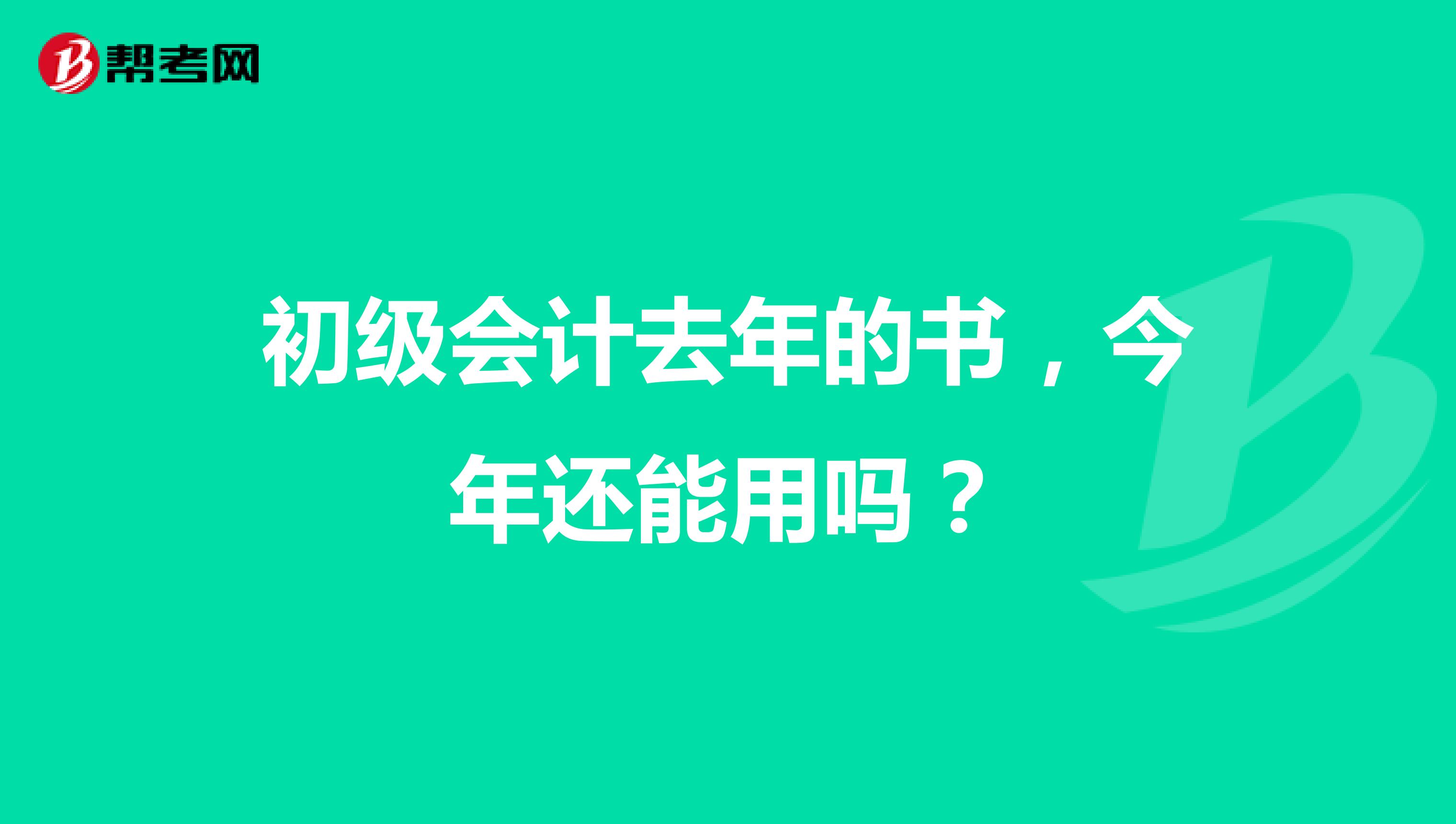 初级会计去年的书，今年还能用吗？