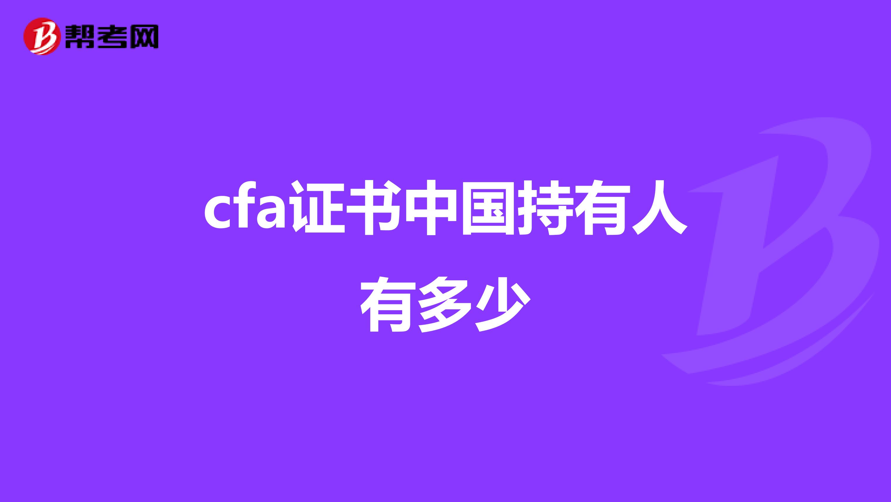 cfa證書中國持有人有多少