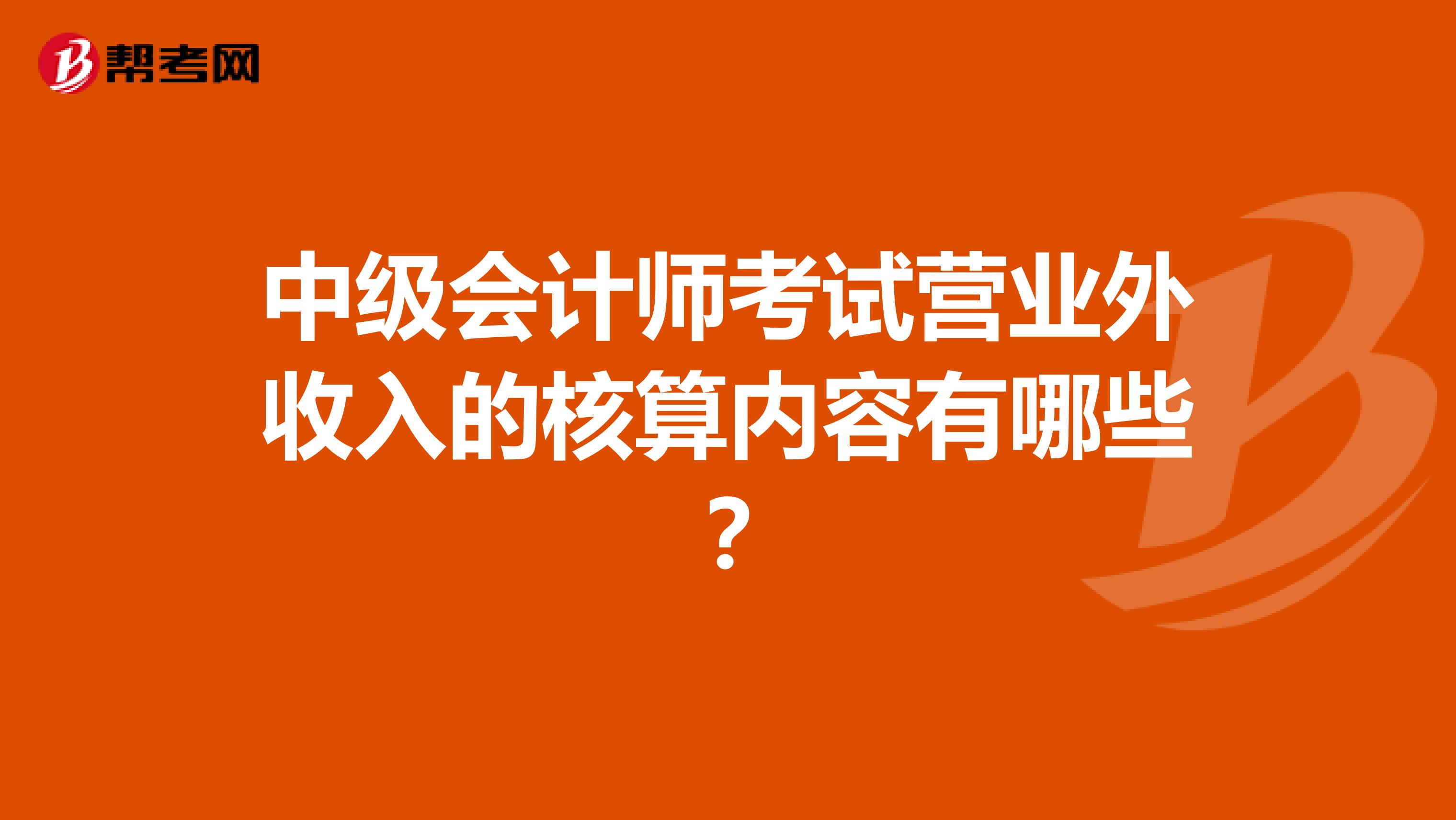 中级会计师考试营业外收入的核算内容有哪些?